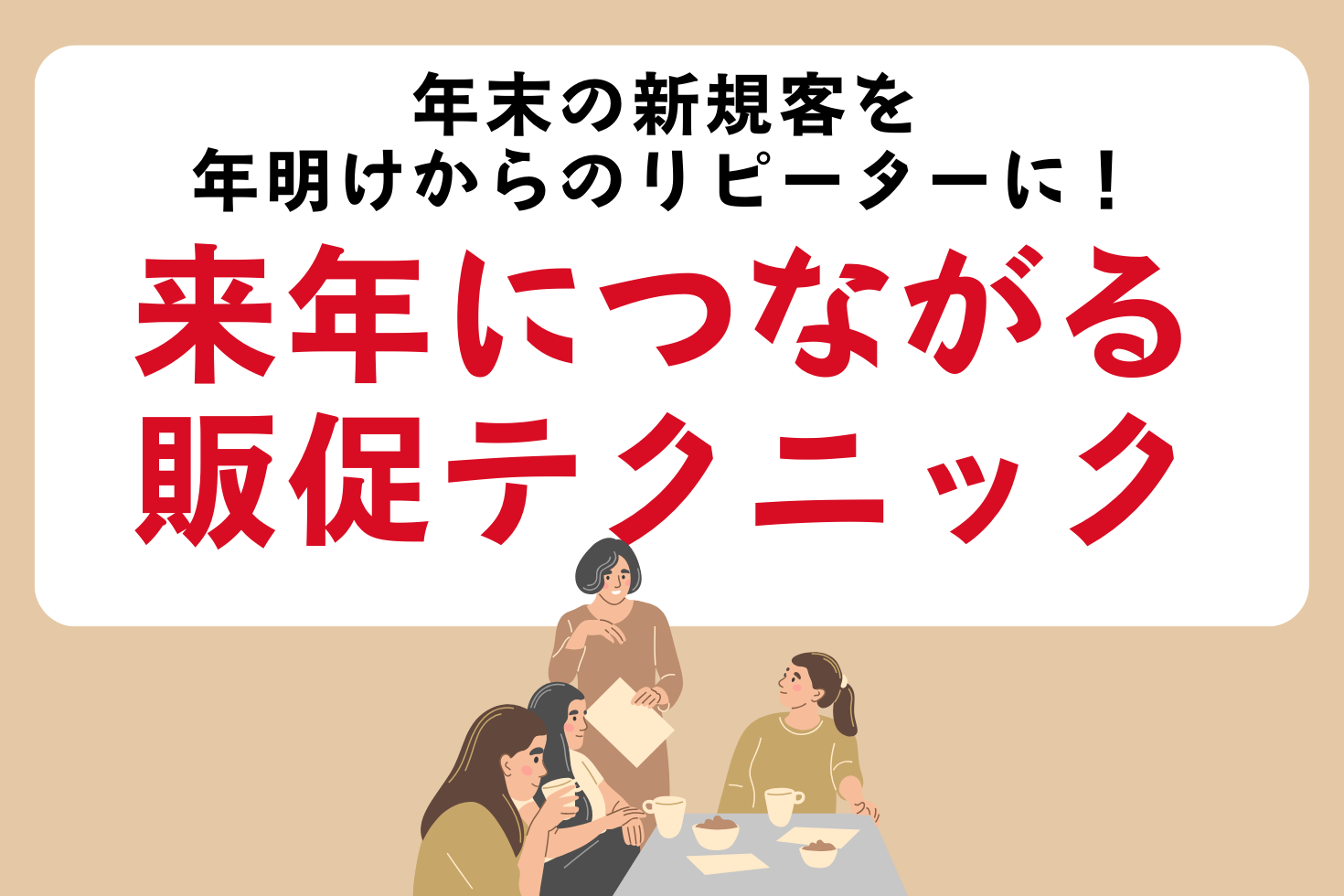 なんと回収率65％！ 年末の新規客が新年もリピートする全品半額