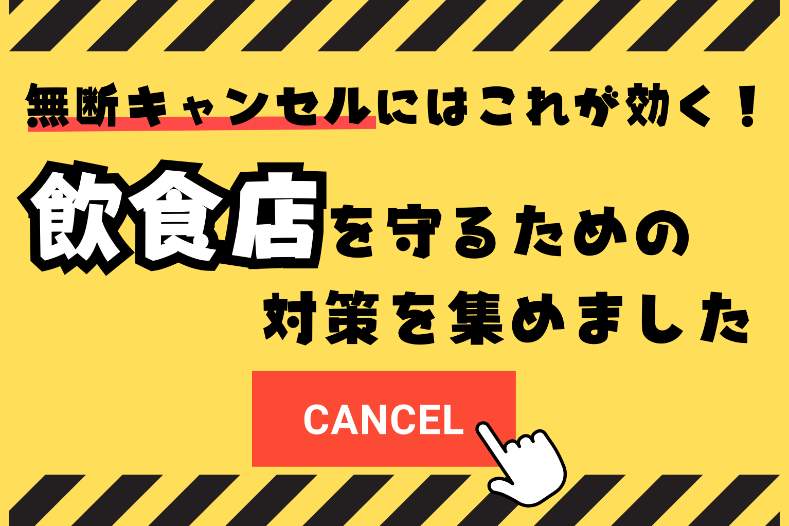 無断キャンセル防止にコレが効く！ 飲食店を守るための対策を集めました - ぐるなび通信