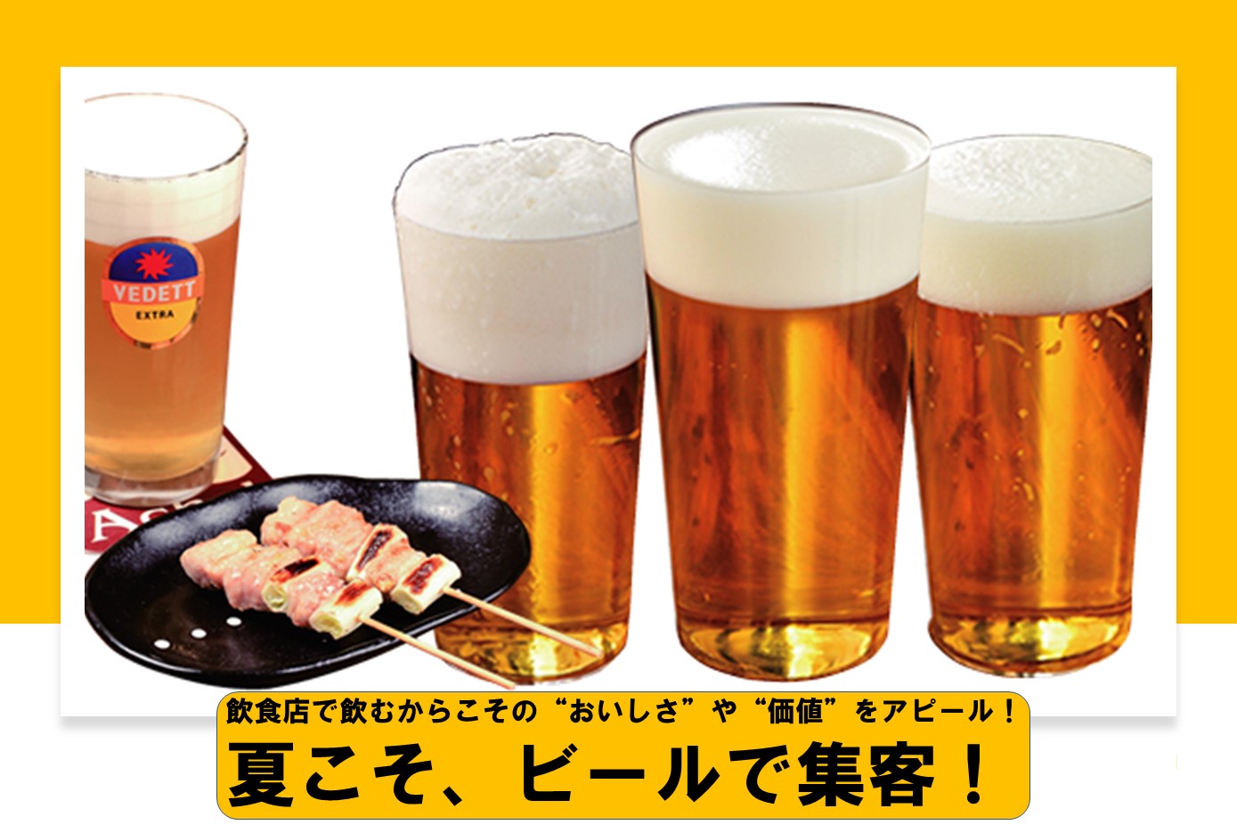 夏こそ、ビールで集客！～飲食店で飲むからこその“おいしさ”や“価値”をアピール！～ - ぐるなび通信
