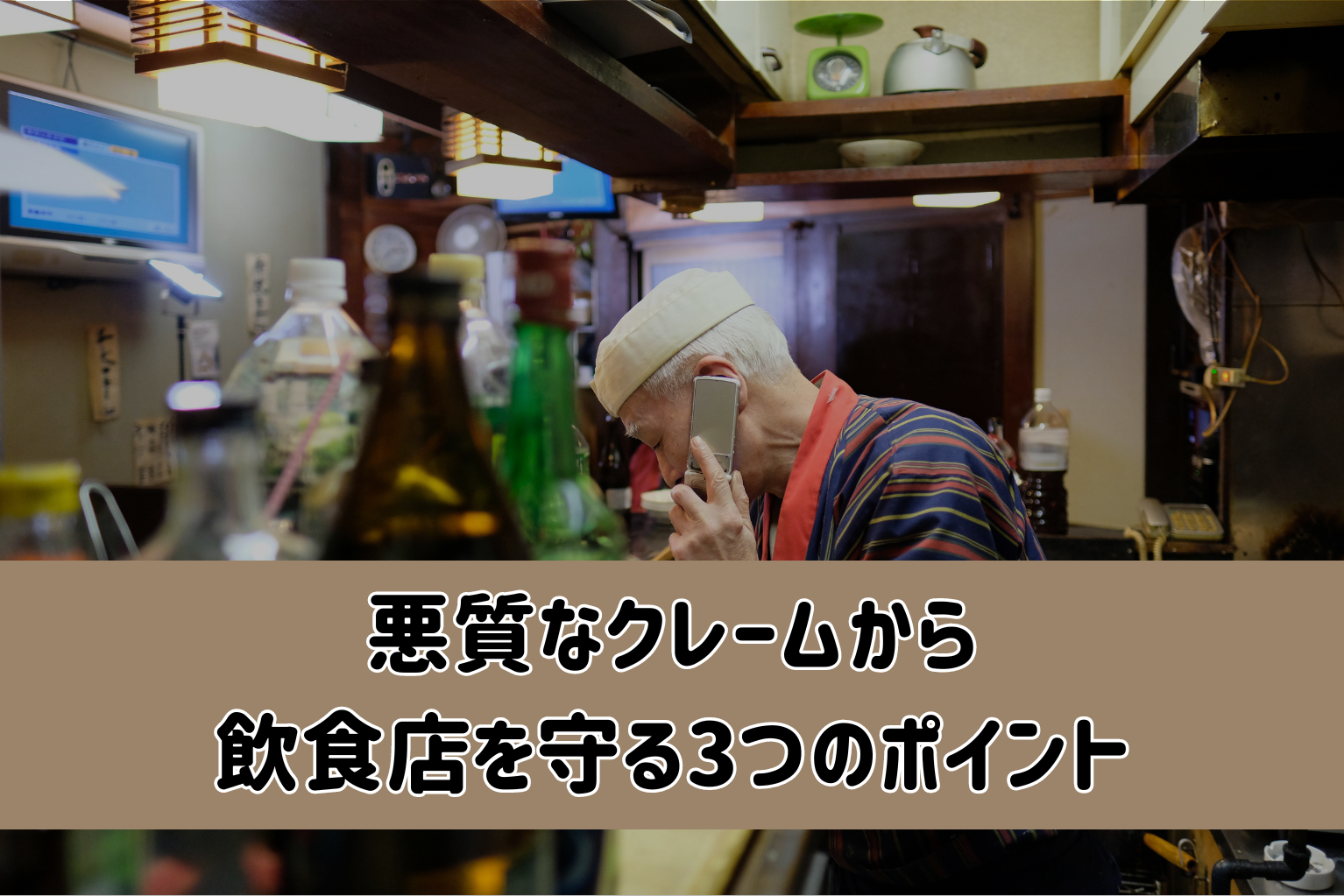 悪質なクレームから飲食店を守る3つのポイント - ぐるなび通信