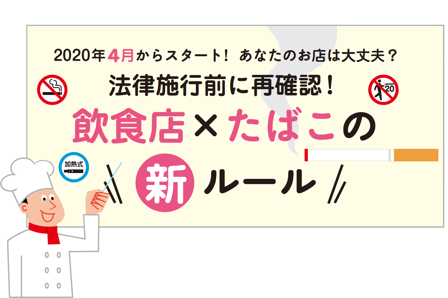 飲食店 たばこの新ルール 2020年4月1日の法律施行を前に再確認 ぐるなびpro