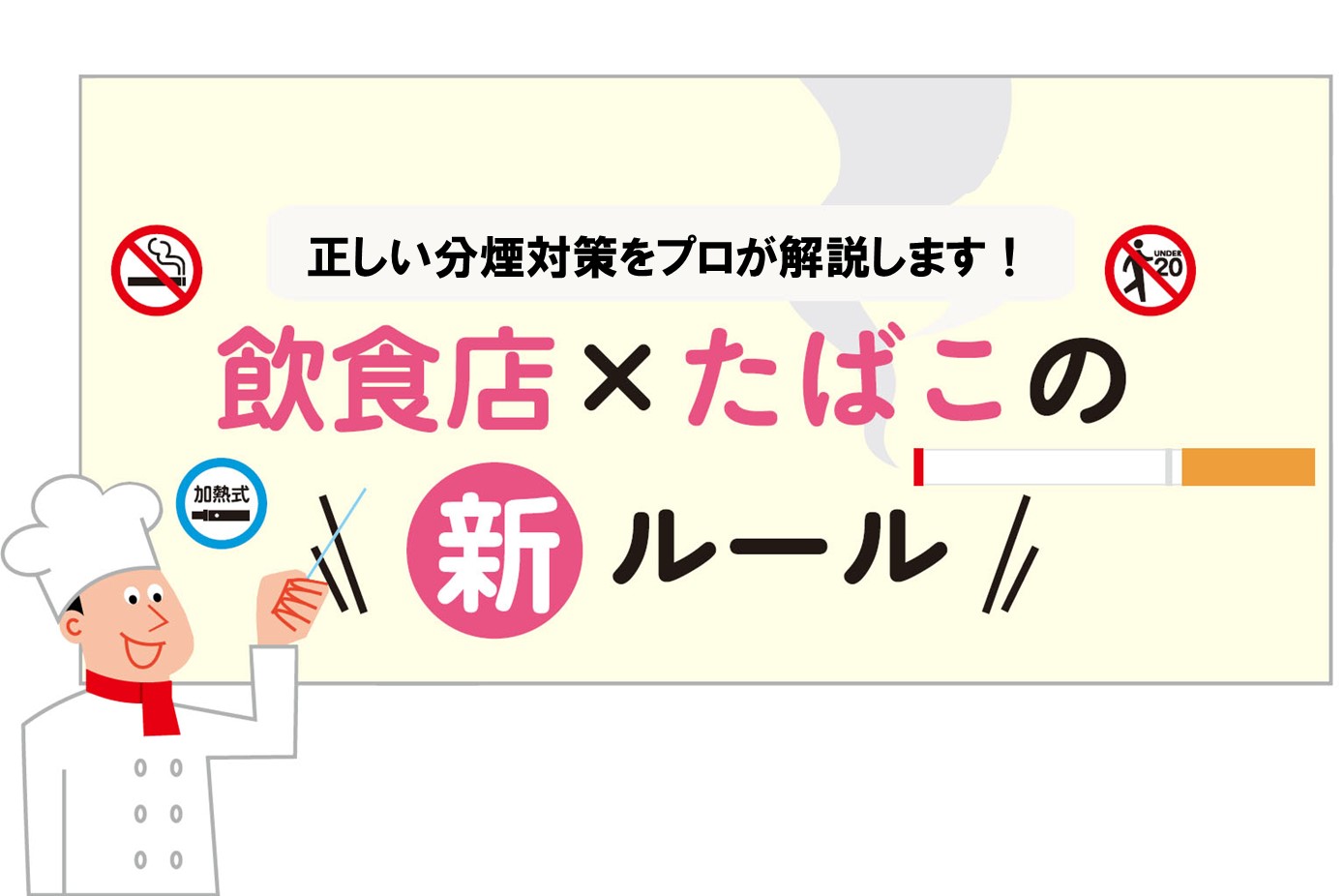 飲食店×たばこの新ルール。正しい分煙対策をプロが解説します