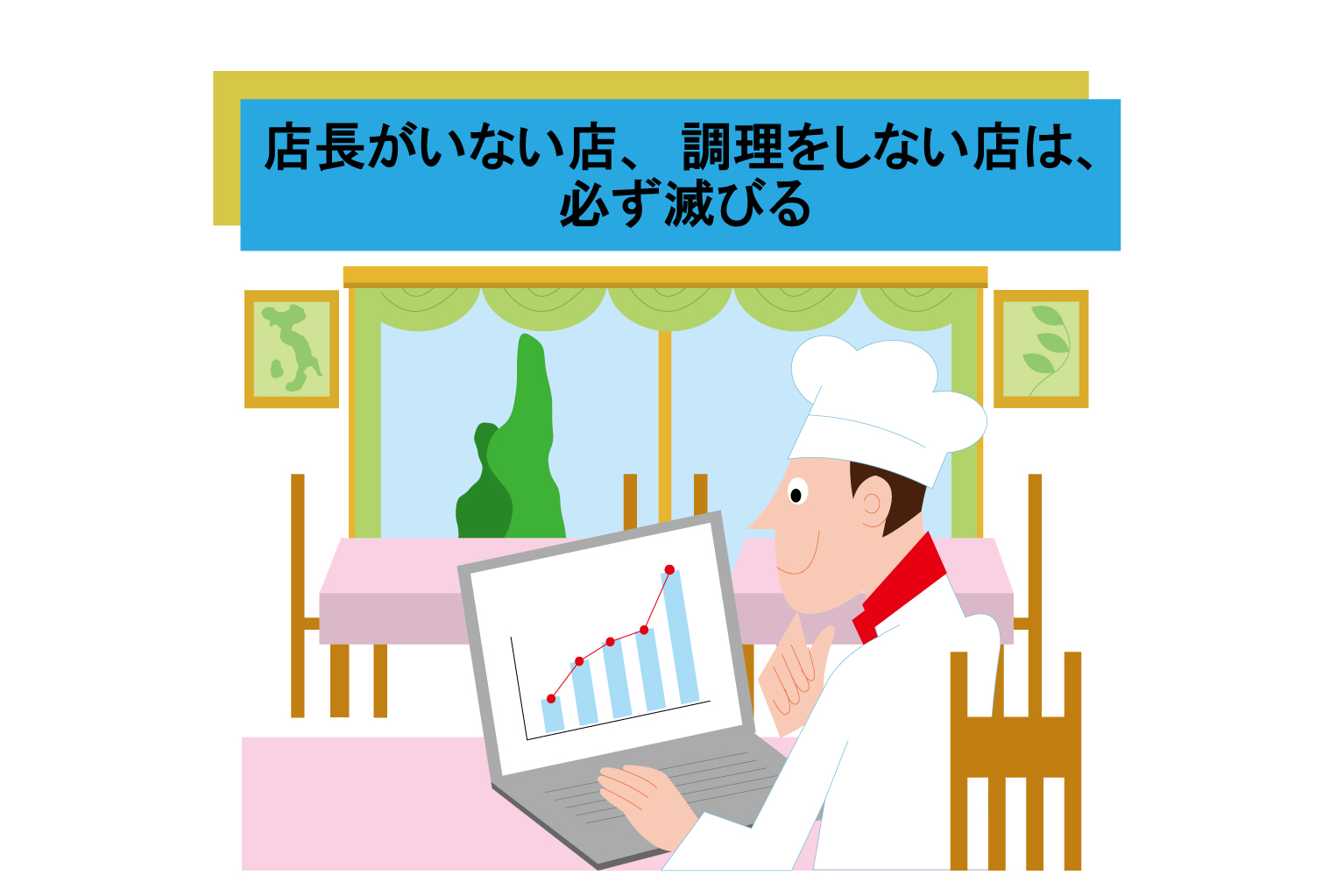 店長がいない店、調理をしない店は、必ず滅びる - ぐるなび通信