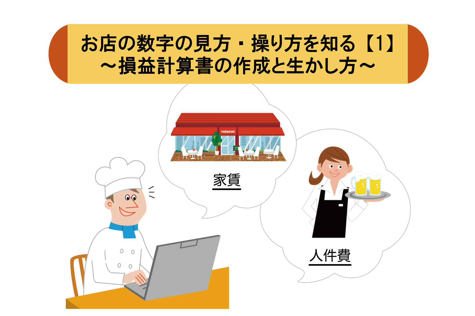 飲食店の数字の見方】損益計算書を楽に作るための3つのポイント