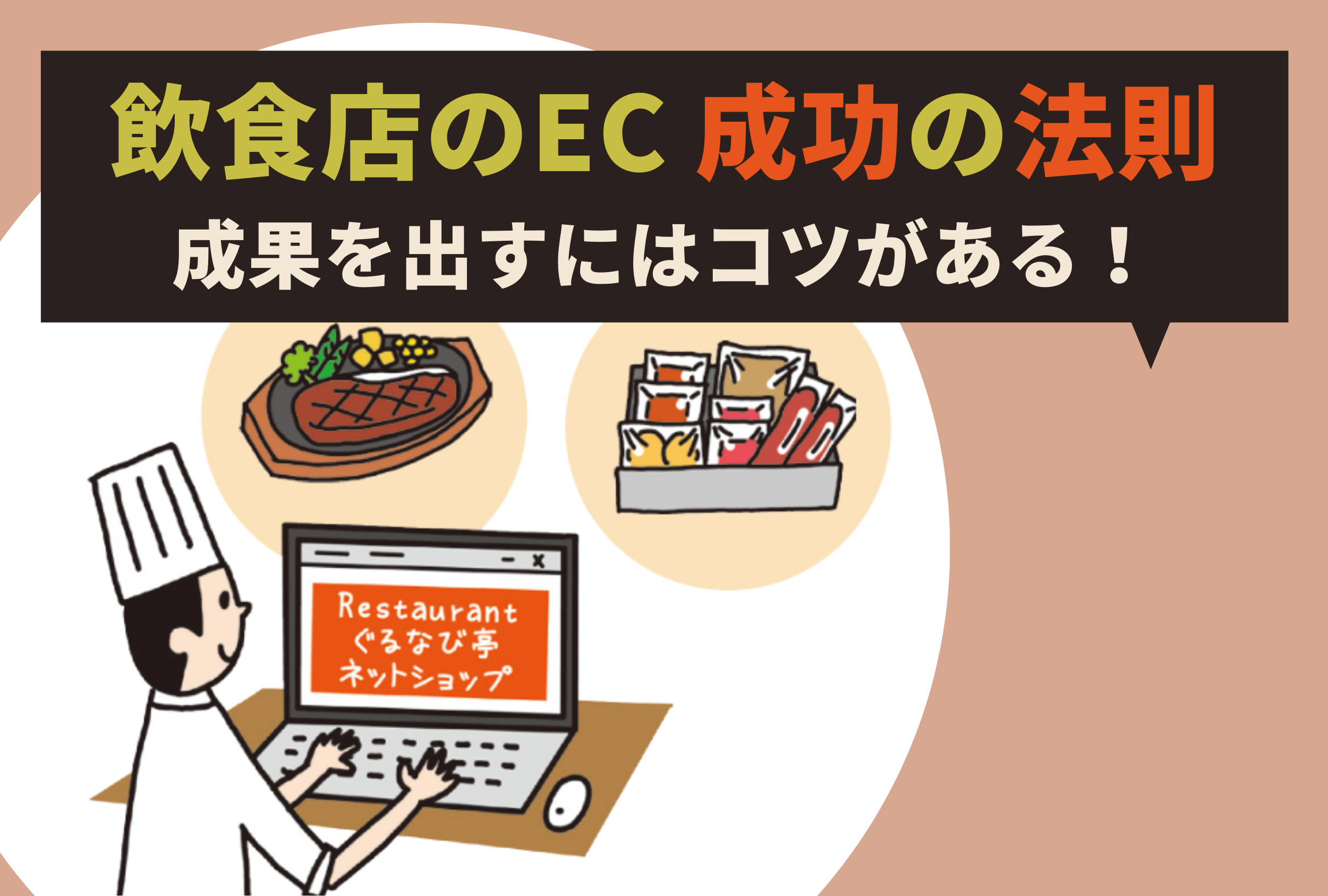 飲食店のEC 成功の法則 成果を出すにはコツがある！ - ぐるなび通信