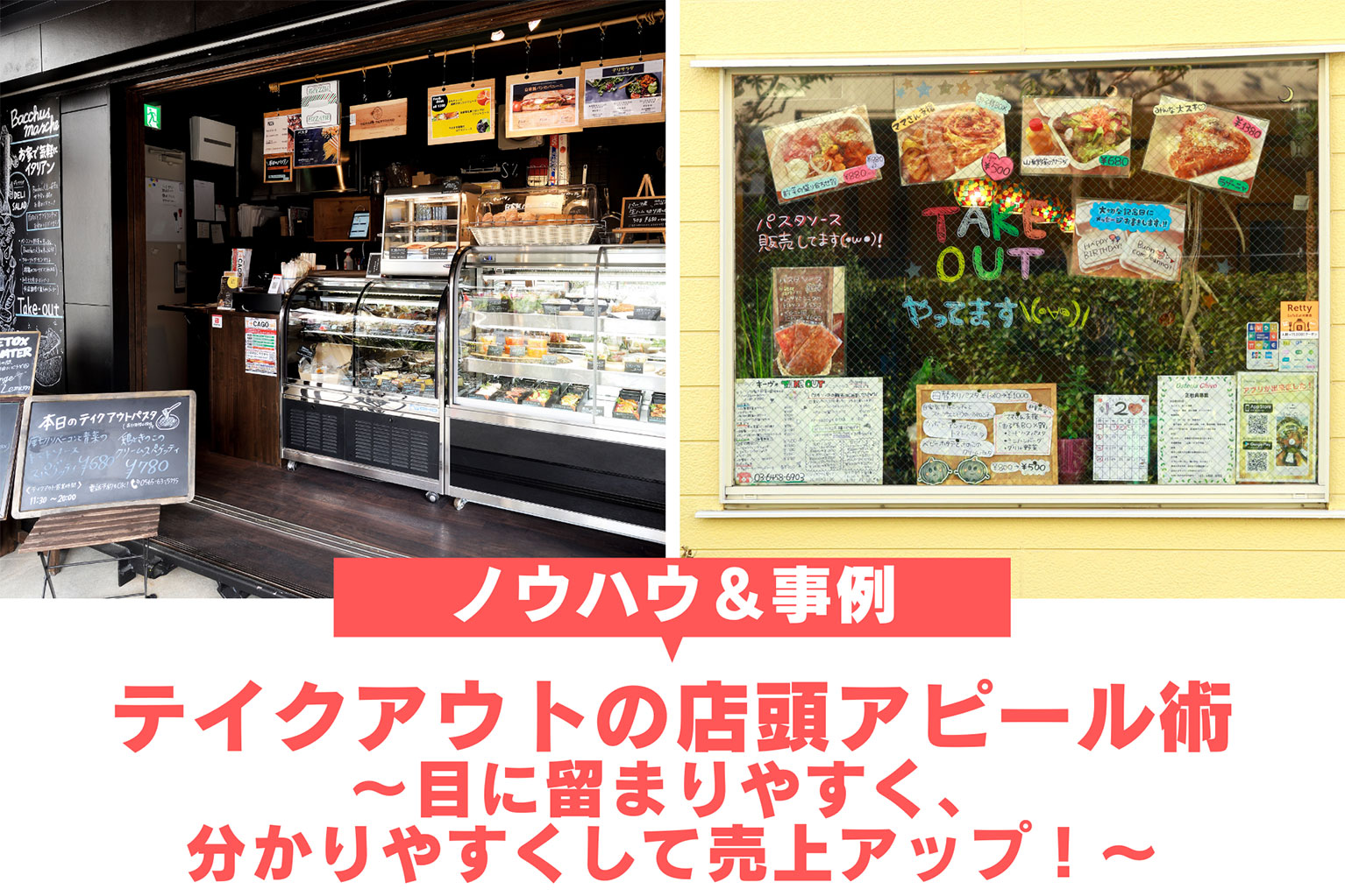 ノウハウ＆事例】テイクアウトの店頭アピール術～目に留まりやすく