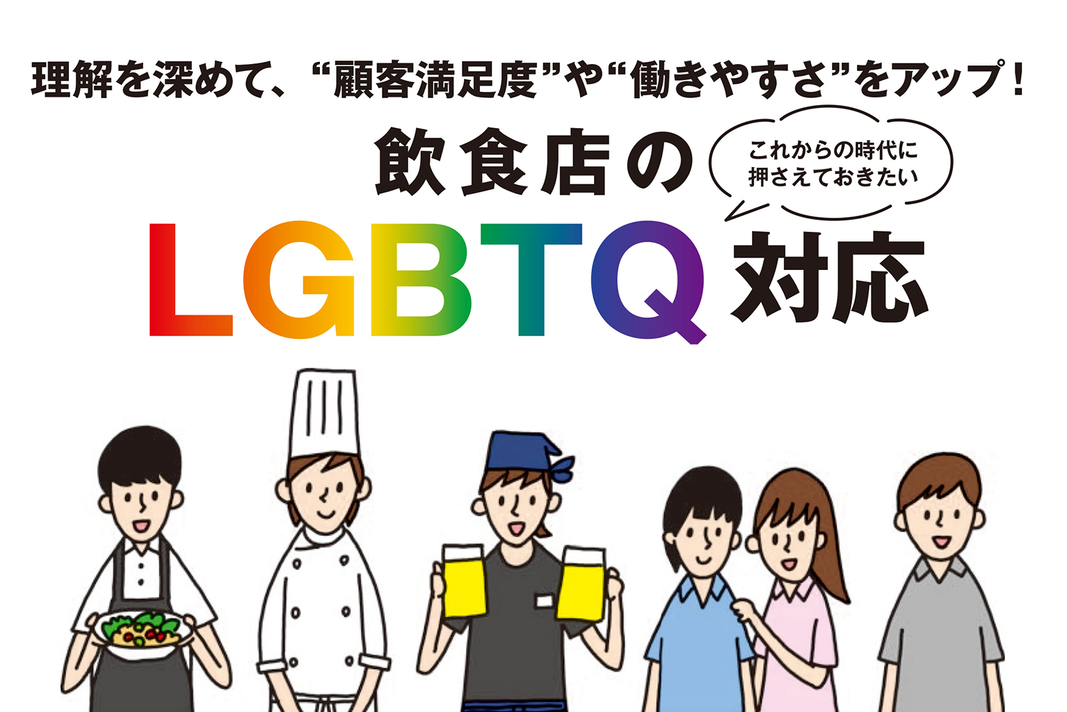 これからの時代に押さえておきたい！飲食店のLGBTQ対応 理解を深めて