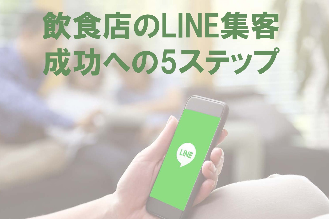 飲食店のLINE集客、成功への5ステップ - ぐるなび通信