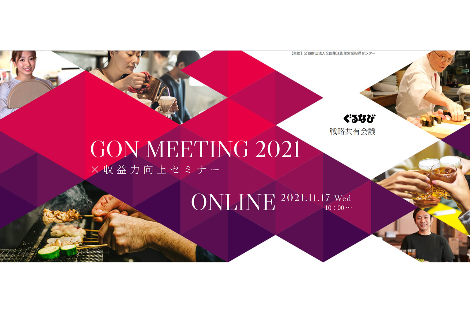 2022年の経営のヒントが得られる！「GON MEETING 2021 × 収益力向上