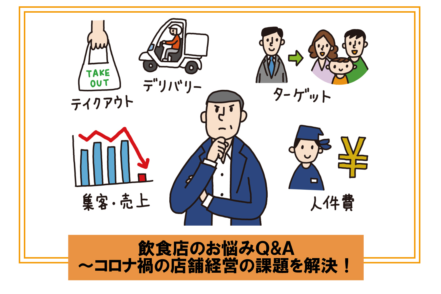 飲食店のお悩みQ&A～コロナ禍の店舗経営の課題を解決！ - ぐるなび通信