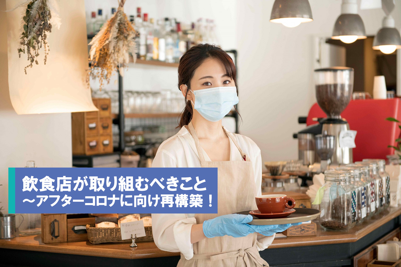 飲食店が取り組むべきこと～アフターコロナに向け再構築！ - ぐるなび通信