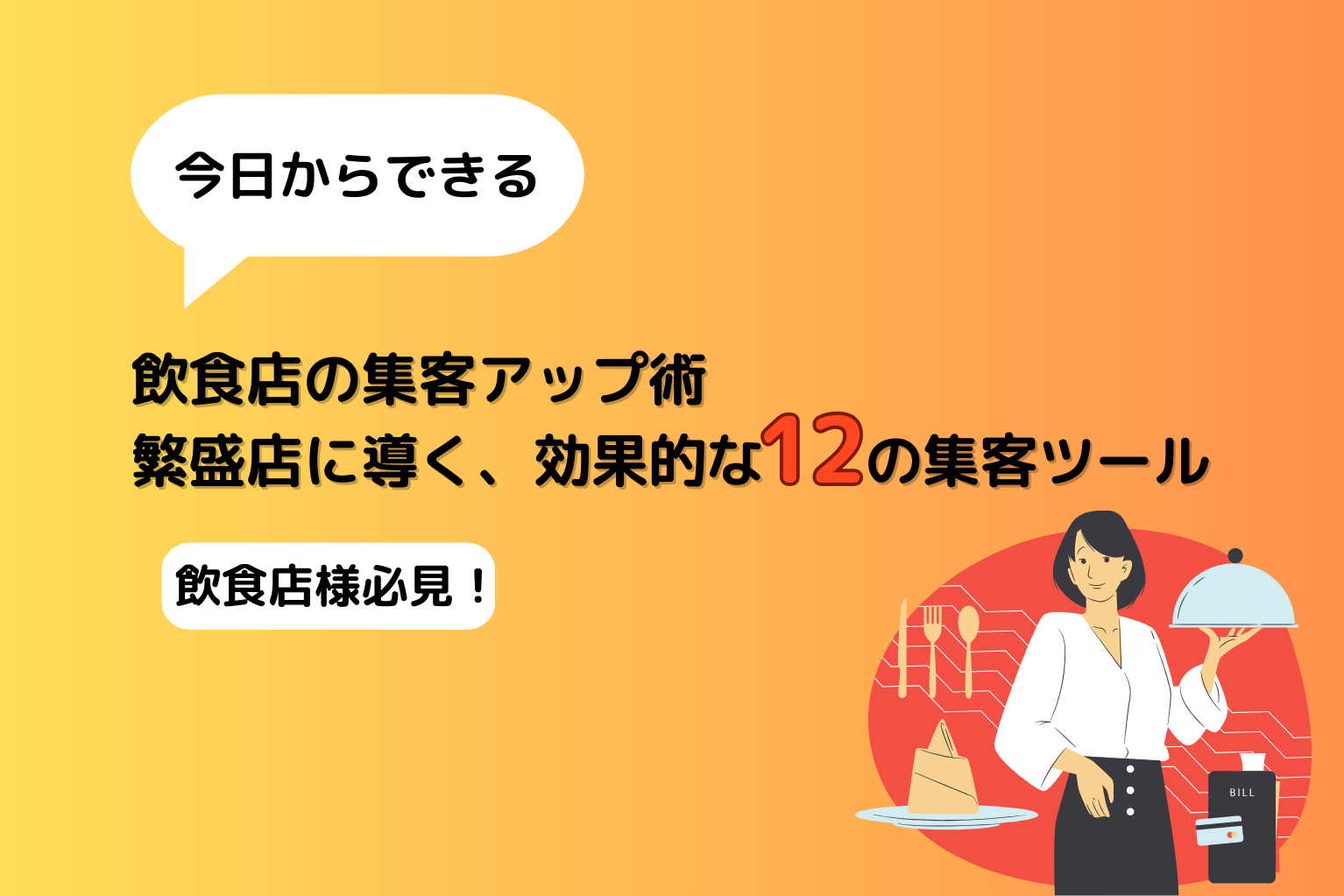 今日からできる飲食店の集客アップ術。繁盛店に導く、効果的な12の集客ツール - ぐるなび通信