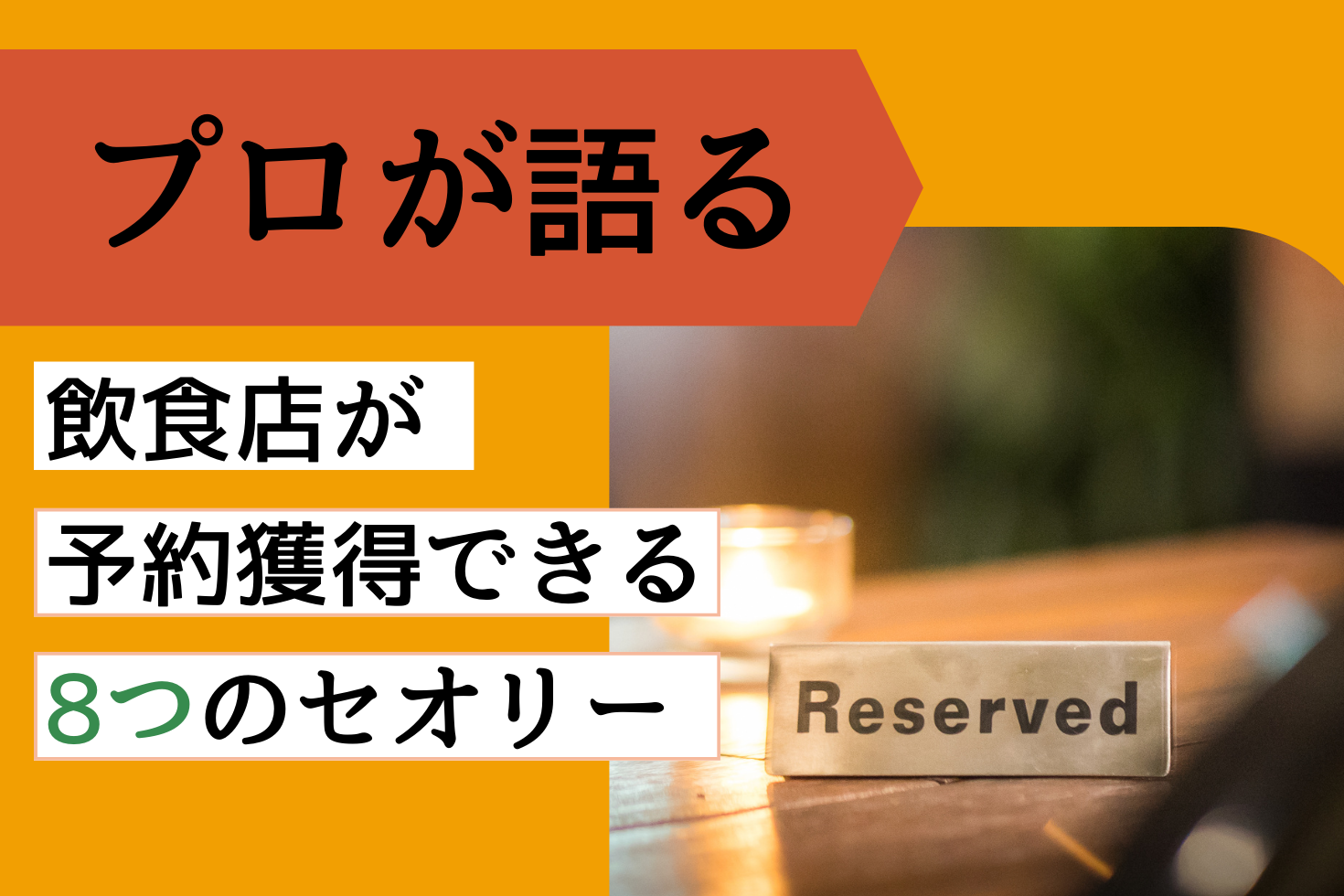 コンサル直伝！ 飲食店が予約獲得できる“8つのセオリー”はかなり使える