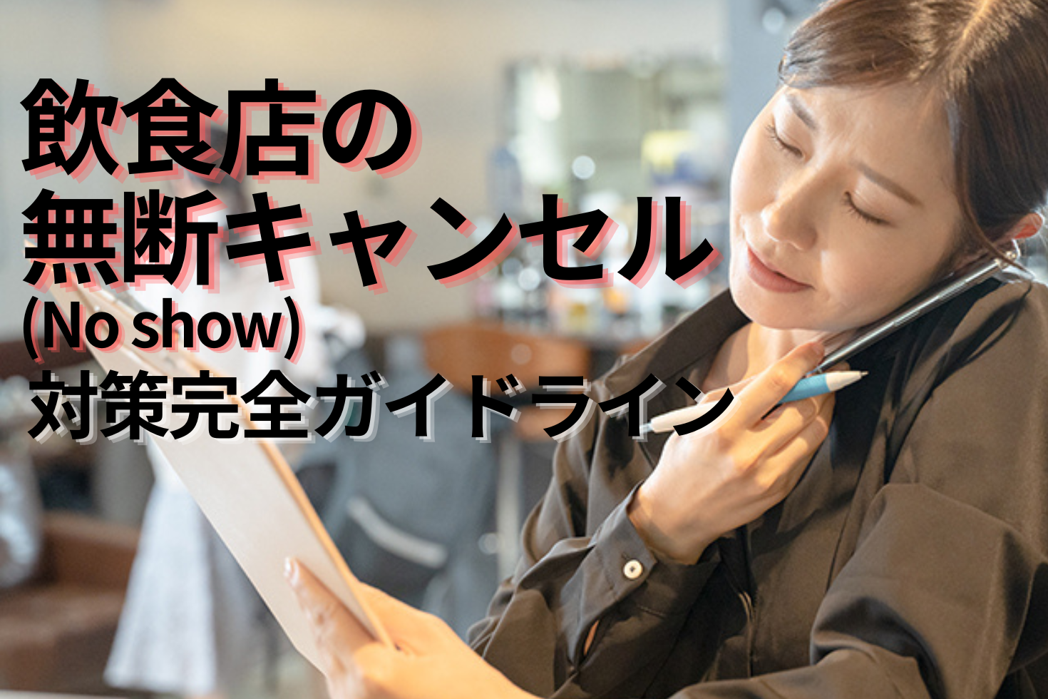 シャリーナ専用　キャンセル 飲食店向け】無断キャンセル（No show）対策の完全ガイドライン｜損失
