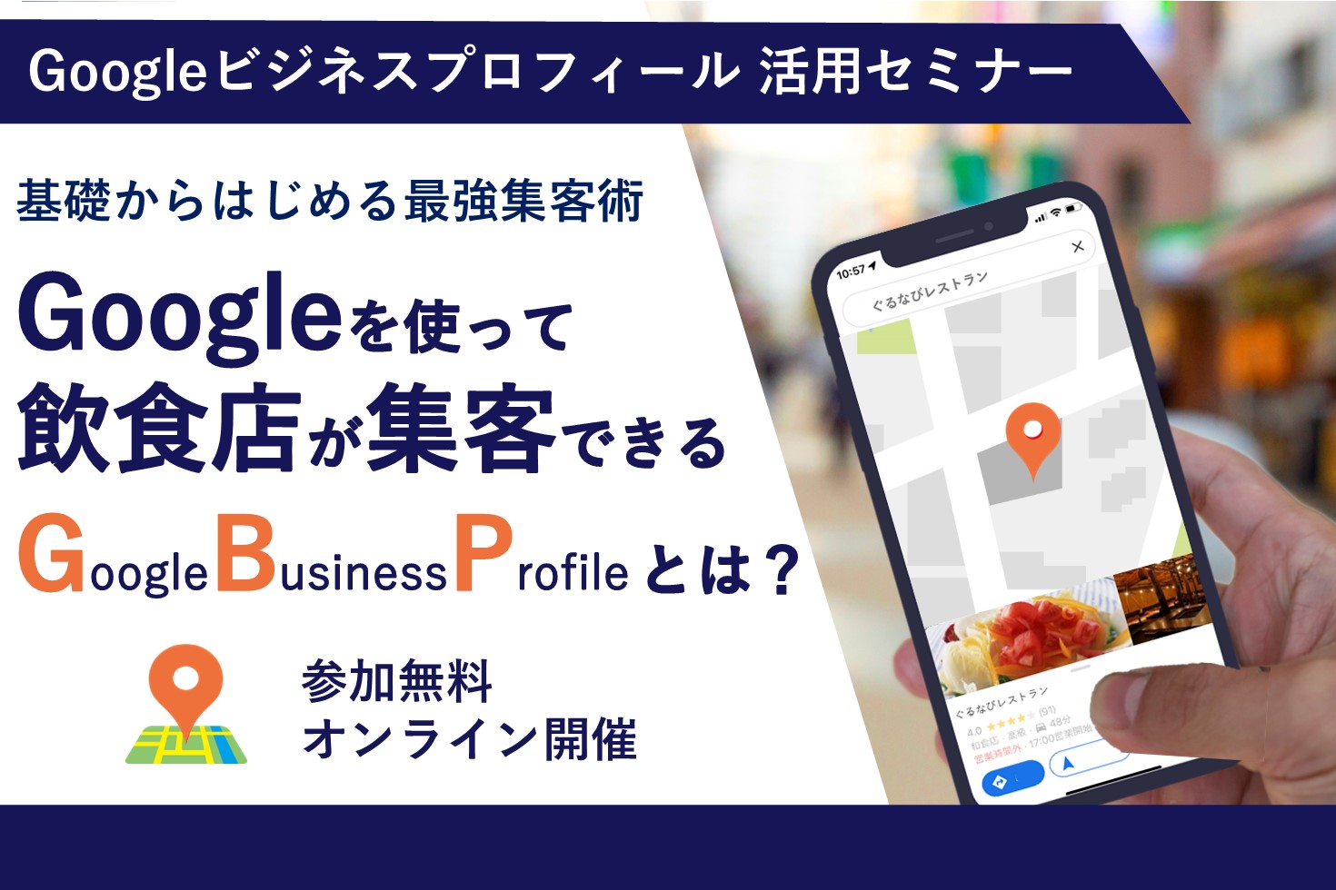 あなたのお店の集客が加速します！飲食店のGoogleビジネスプロフィール