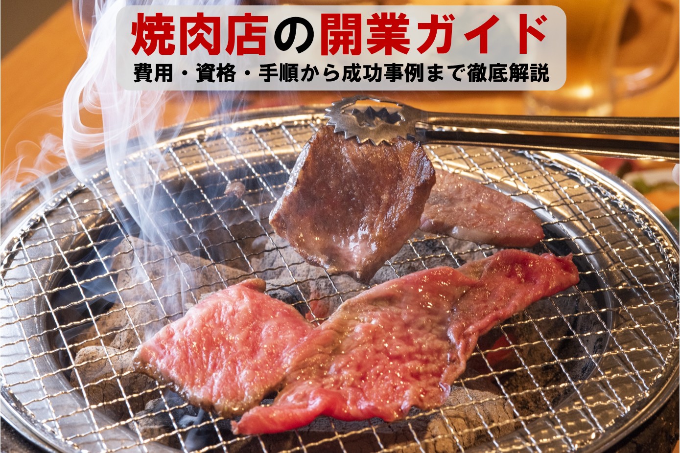 焼肉屋の開業ガイド：費用・資格・手順から成功事例まで徹底解説