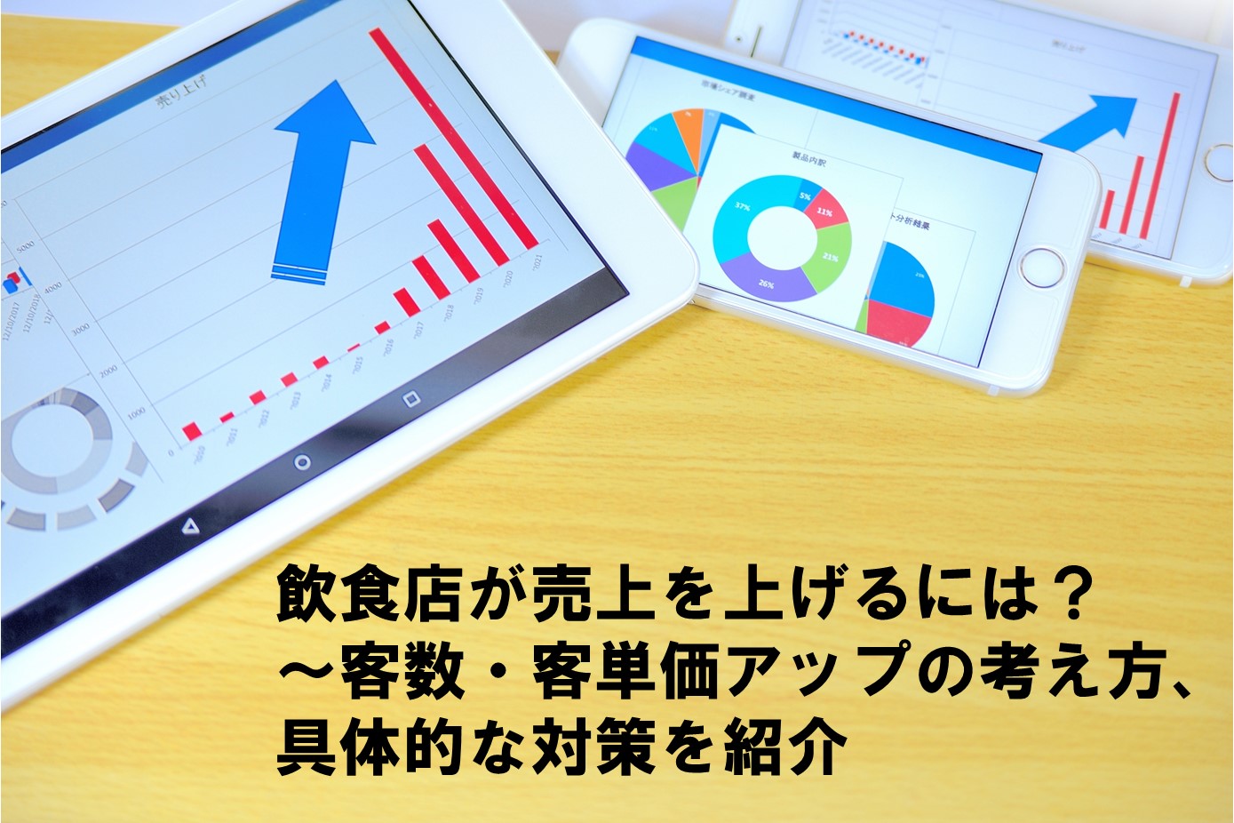 飲食店の売上アップにはコレが効く…！ 伸びているお店から学ぶ成功のオキテ ぐるなび通信