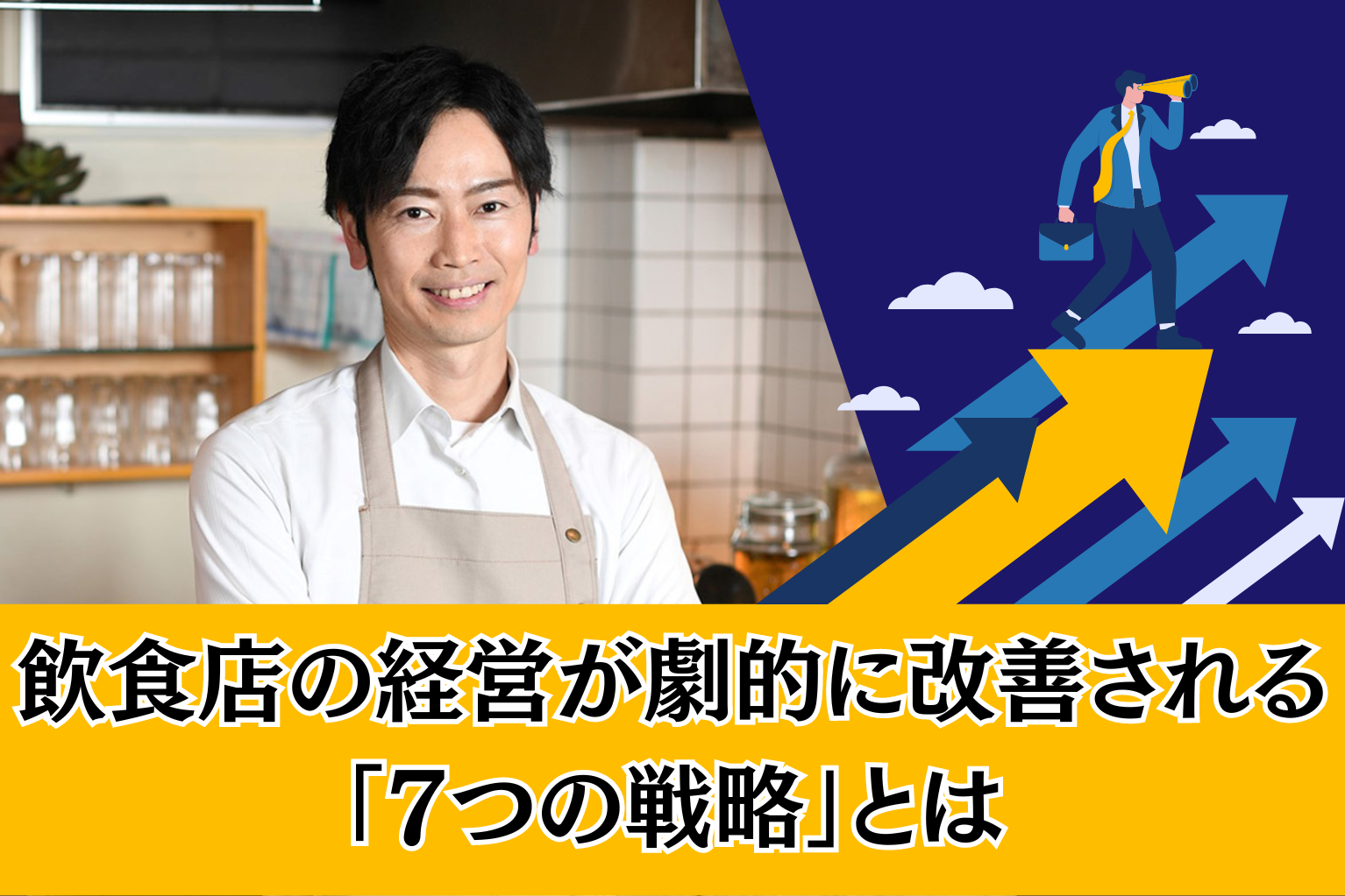 飲食店の経営が劇的に改善される「7つの戦略」とは - ぐるなび通信