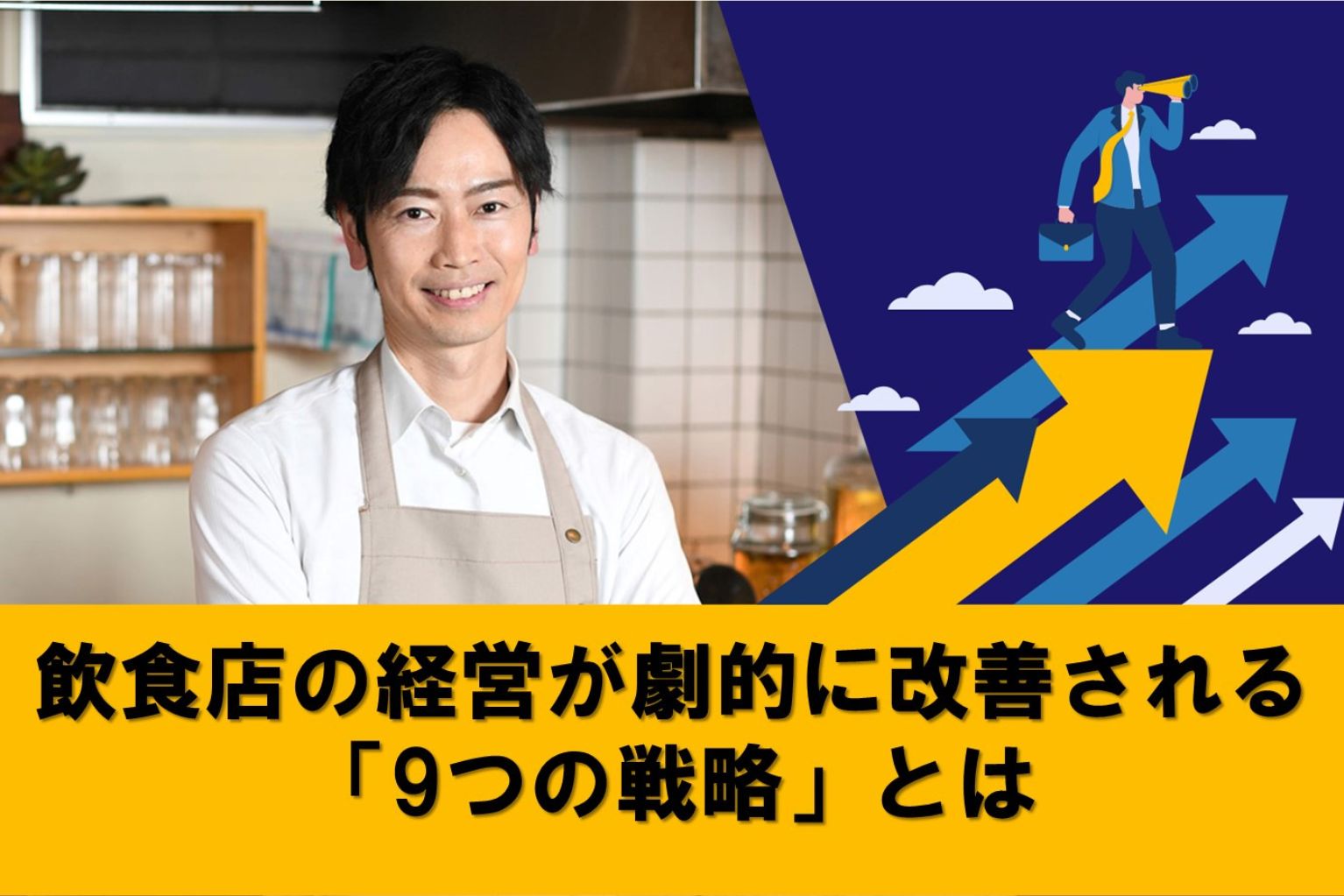飲食店運営・経営セット 2025年】飲食店向け経営管理システム