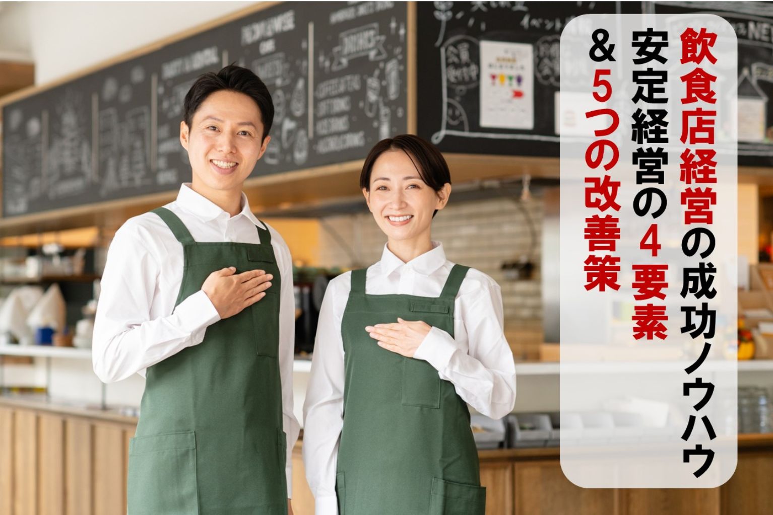 飲食店経営を成功させるノウハウ徹底ガイド：安定経営の4要素と5つの 