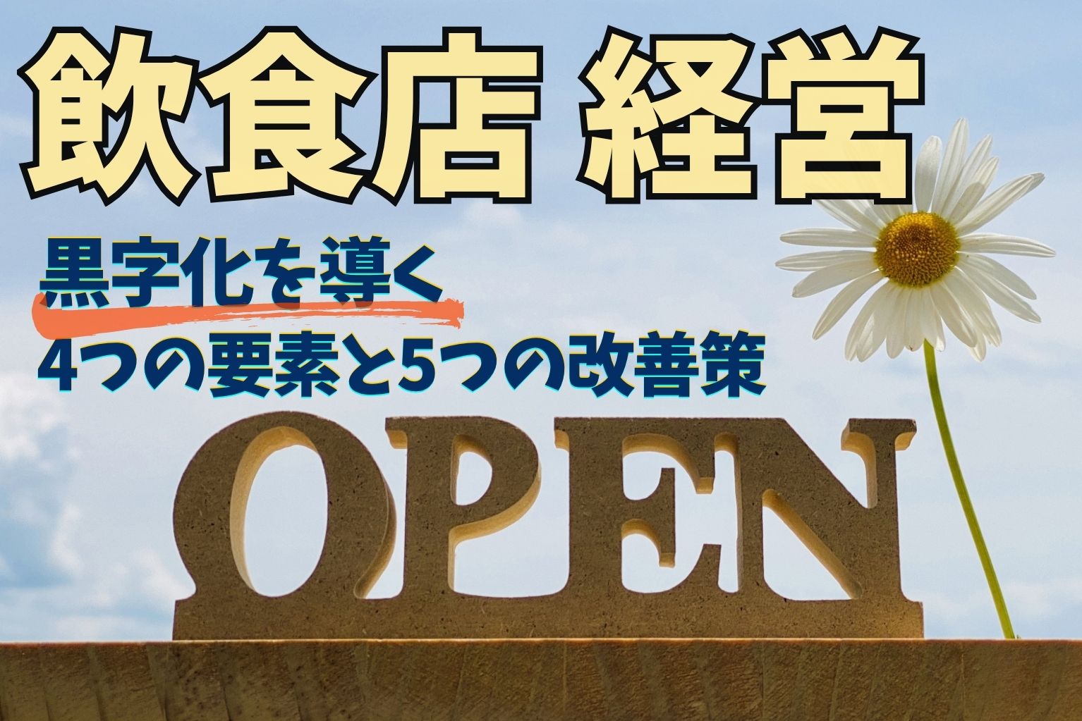 飲食店経営】黒字化を導く4つの要素と5つの改善策｜開業から多店舗展開