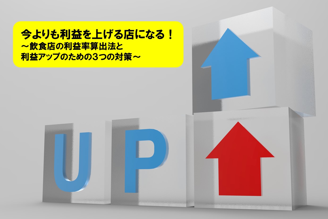 今よりも利益を上げる店になる！～飲食店の利益率算出法と利益アップのための3つの対策～ ぐるなび通信