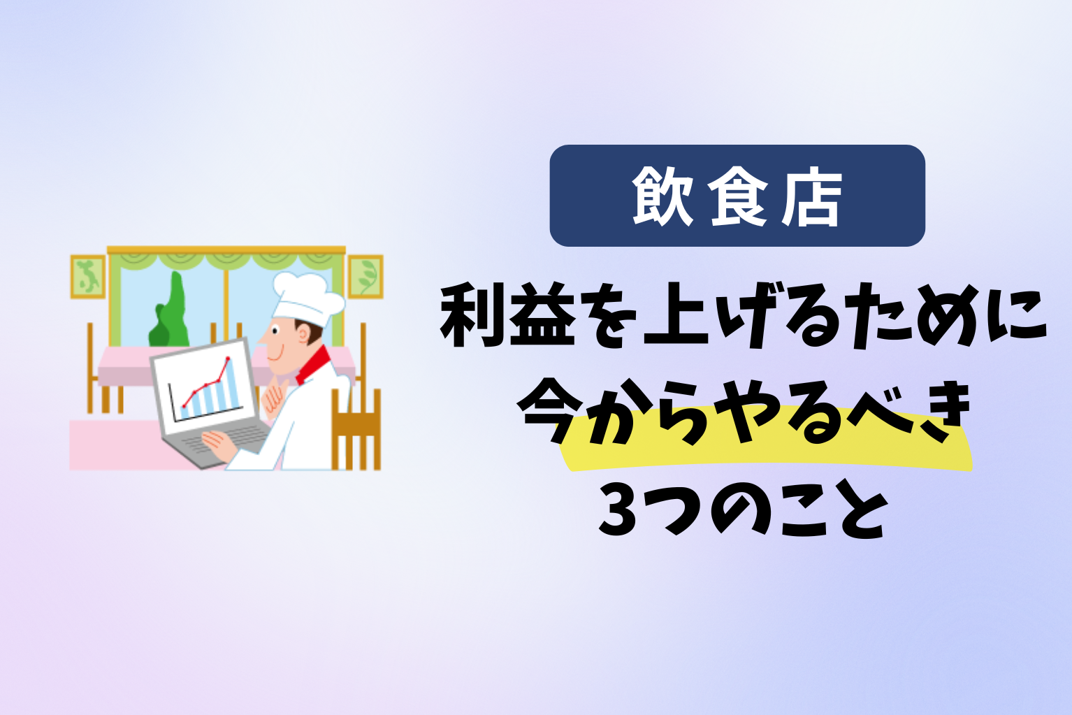 飲食店が利益を上げるために、今からやるべき3つのこと - ぐるなび通信