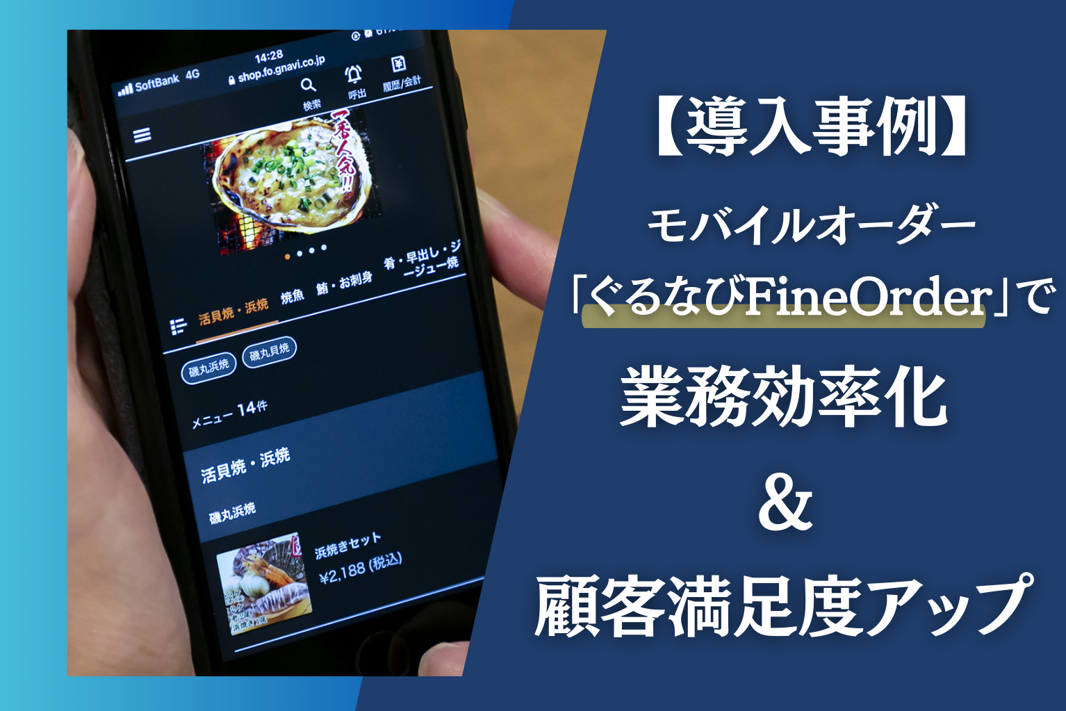 導入事例】モバイルオーダー「ぐるなびFineOrder」でラクラク業務効率化＆顧客満足度アップ - ぐるなび通信