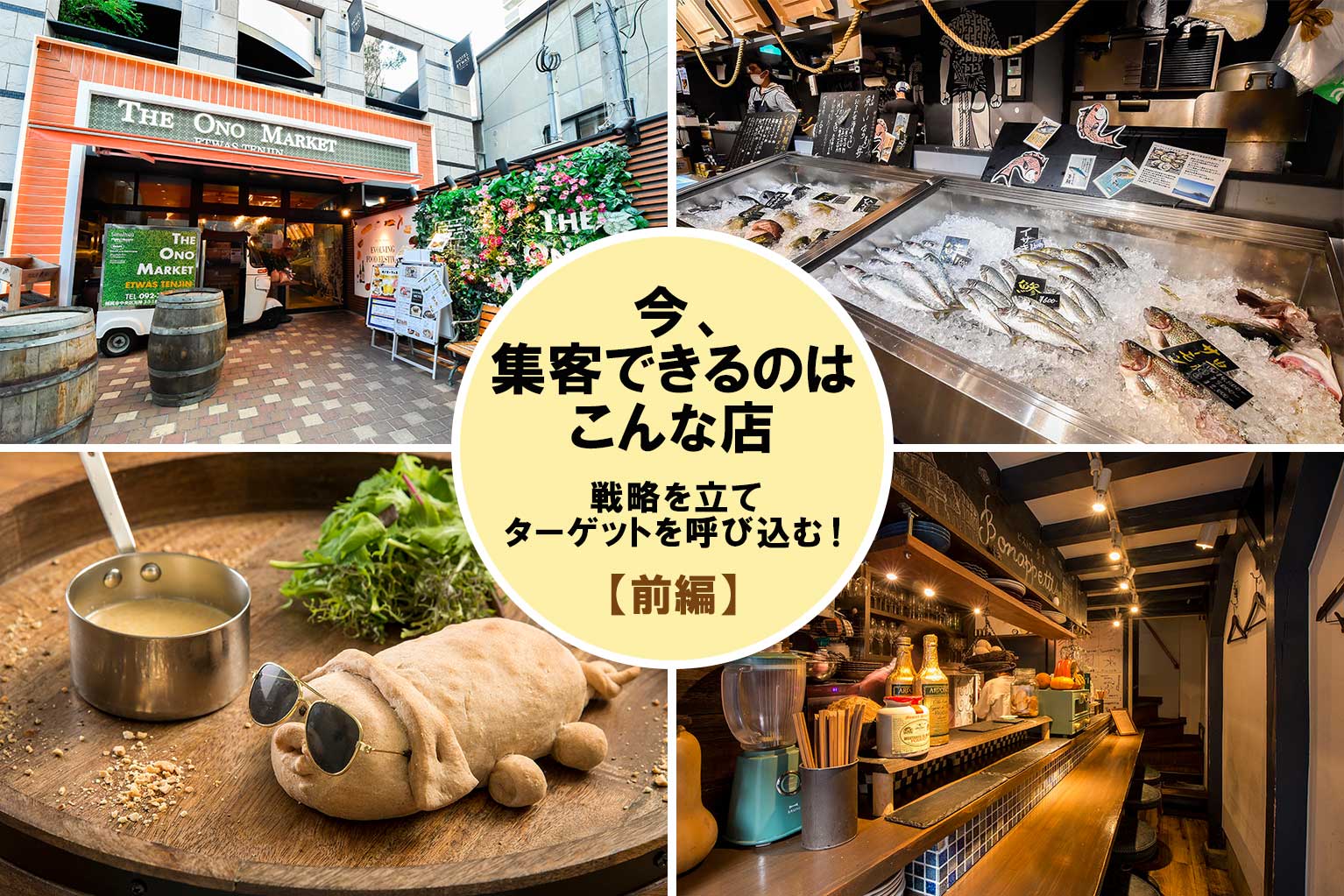 今、集客できるのはこんな店【前編】～戦略を立てターゲットを呼び込む