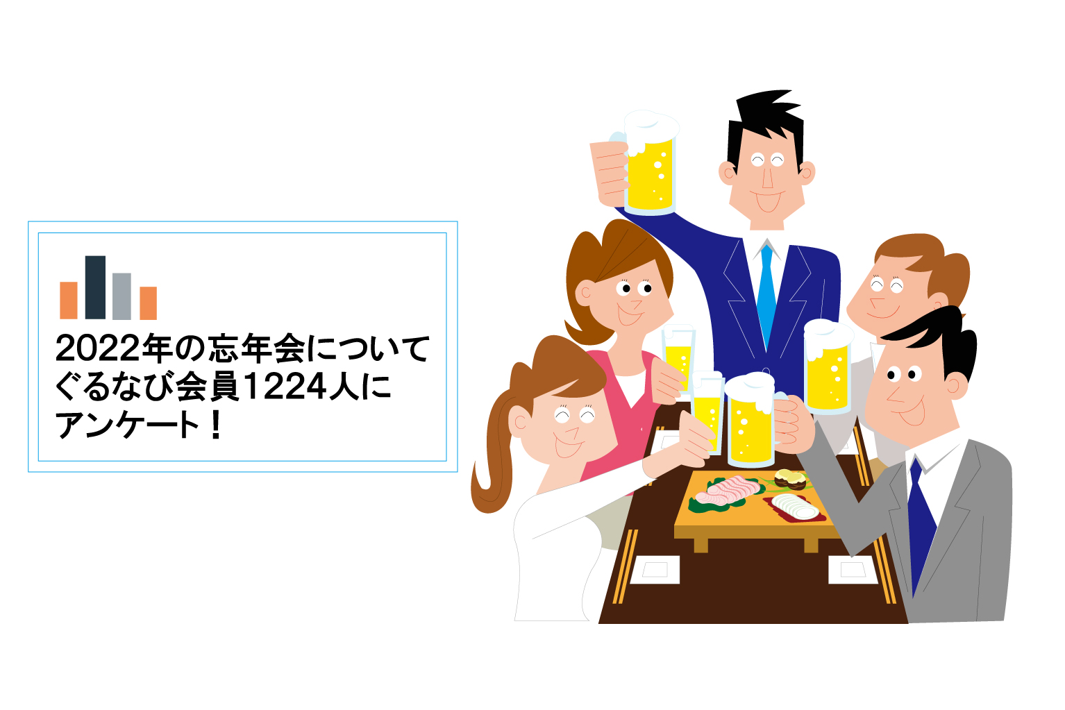 2022年忘年会はコロナの状況次第で参加意向や規模が変化～2022年忘年会