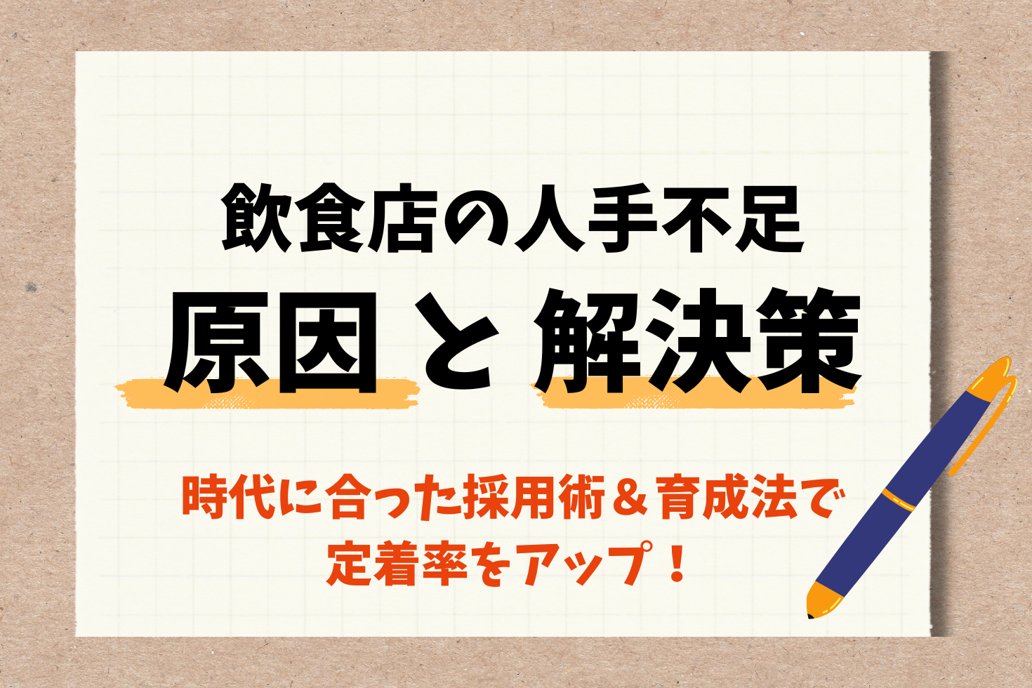 飲食店の人手不足を解消！ 定着率がアップする新時代の採用＆育成とは