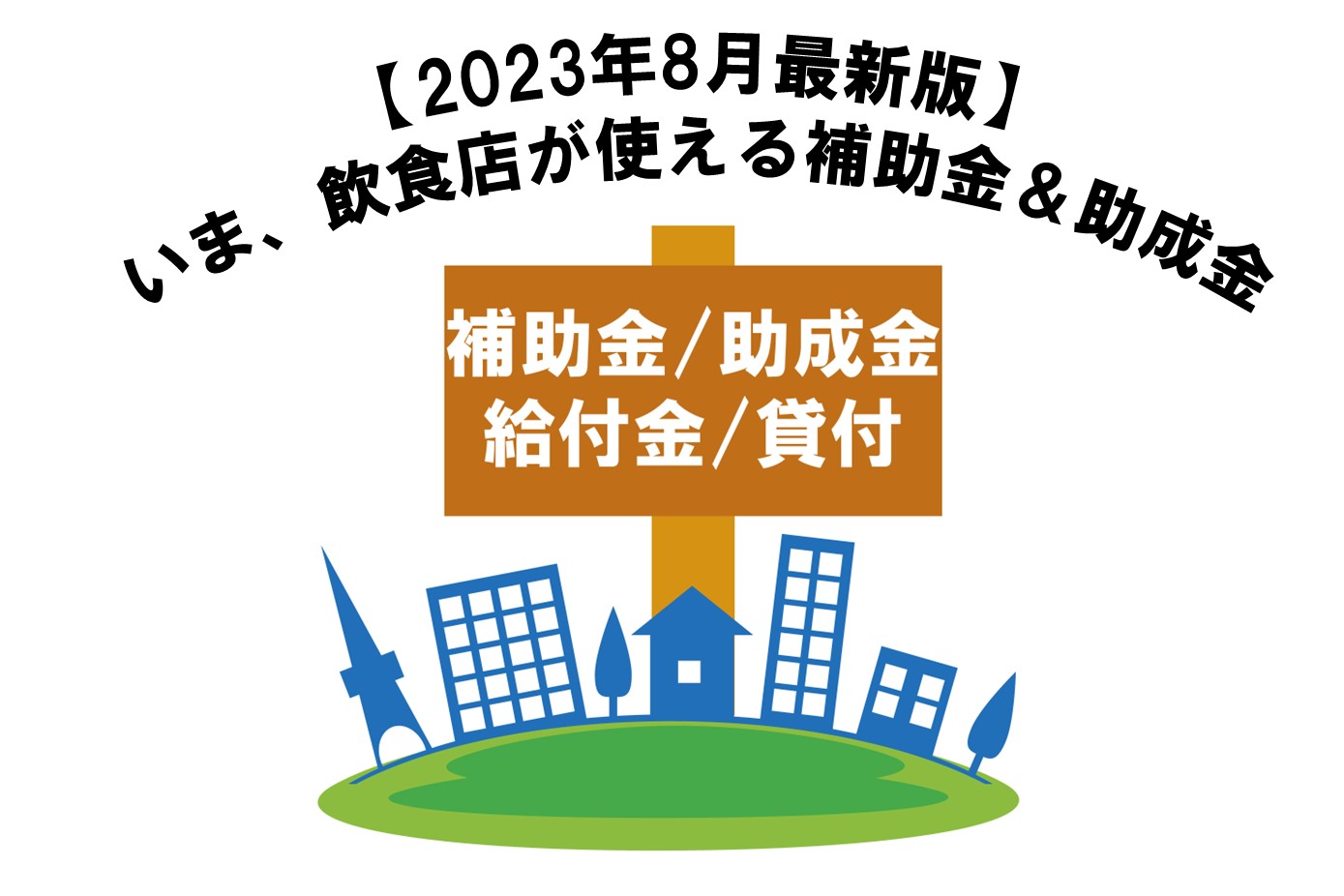 【2023年8月最新版】いま、飲食店が使える補助金＆助成金