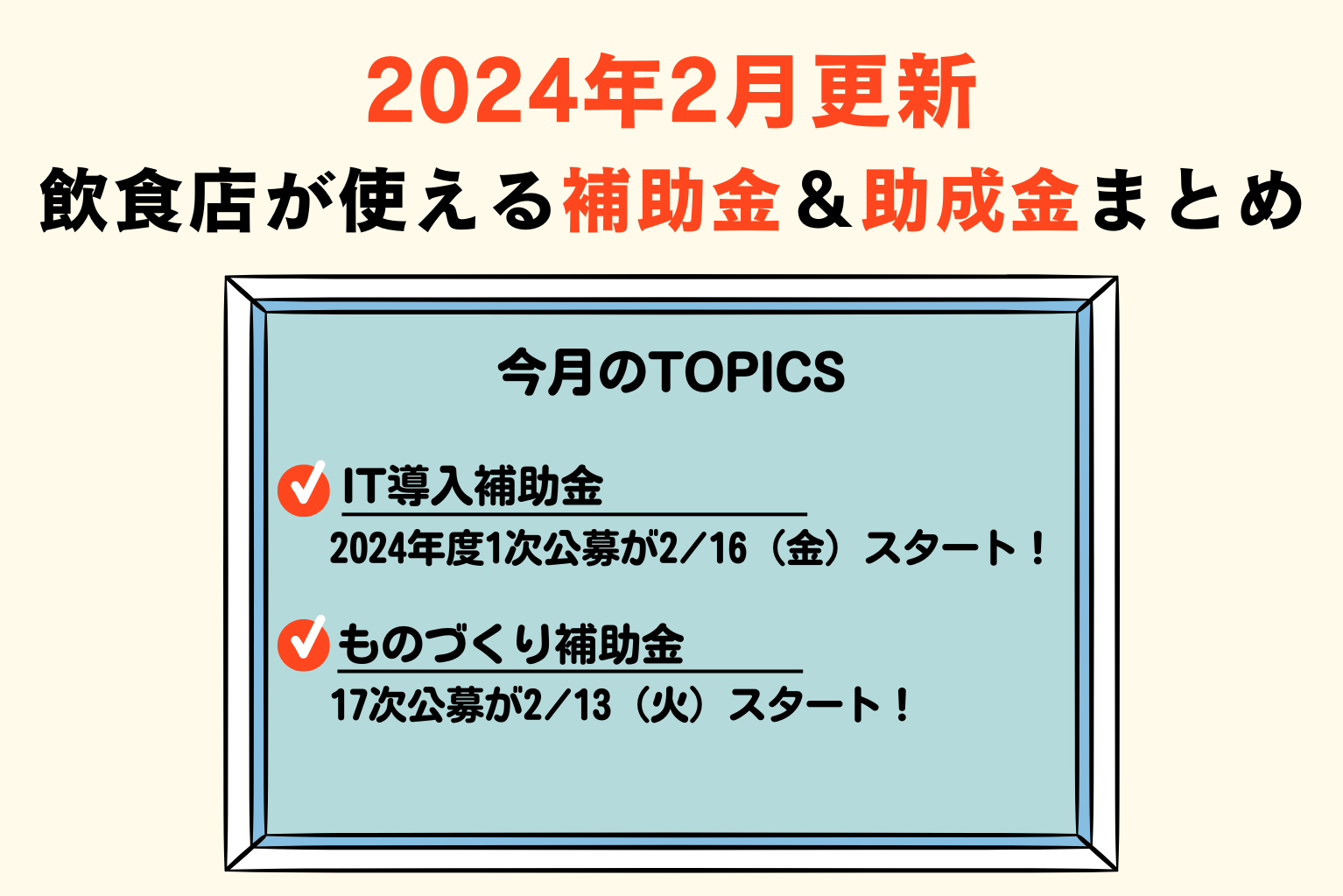 2024年2月更新。いま、飲食店が使える補助金＆助成金まとめ - ぐるなび通信