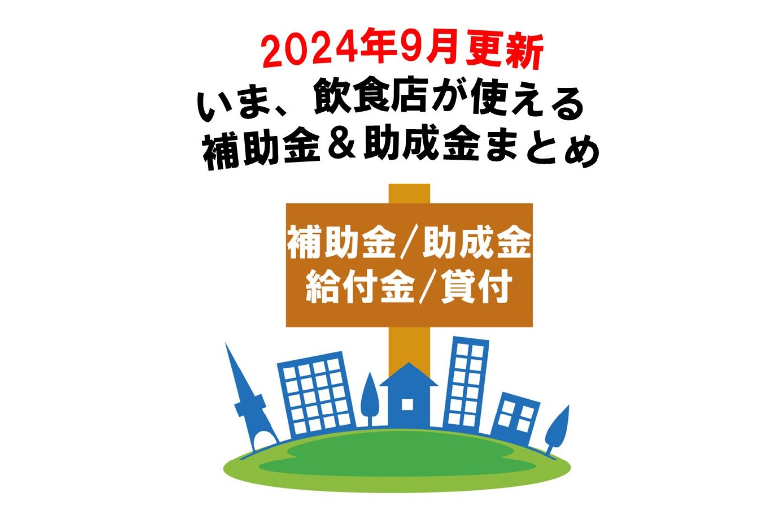 2024年9月更新。いま、飲食店が使える補助金＆助成金まとめ - ぐるなび通信