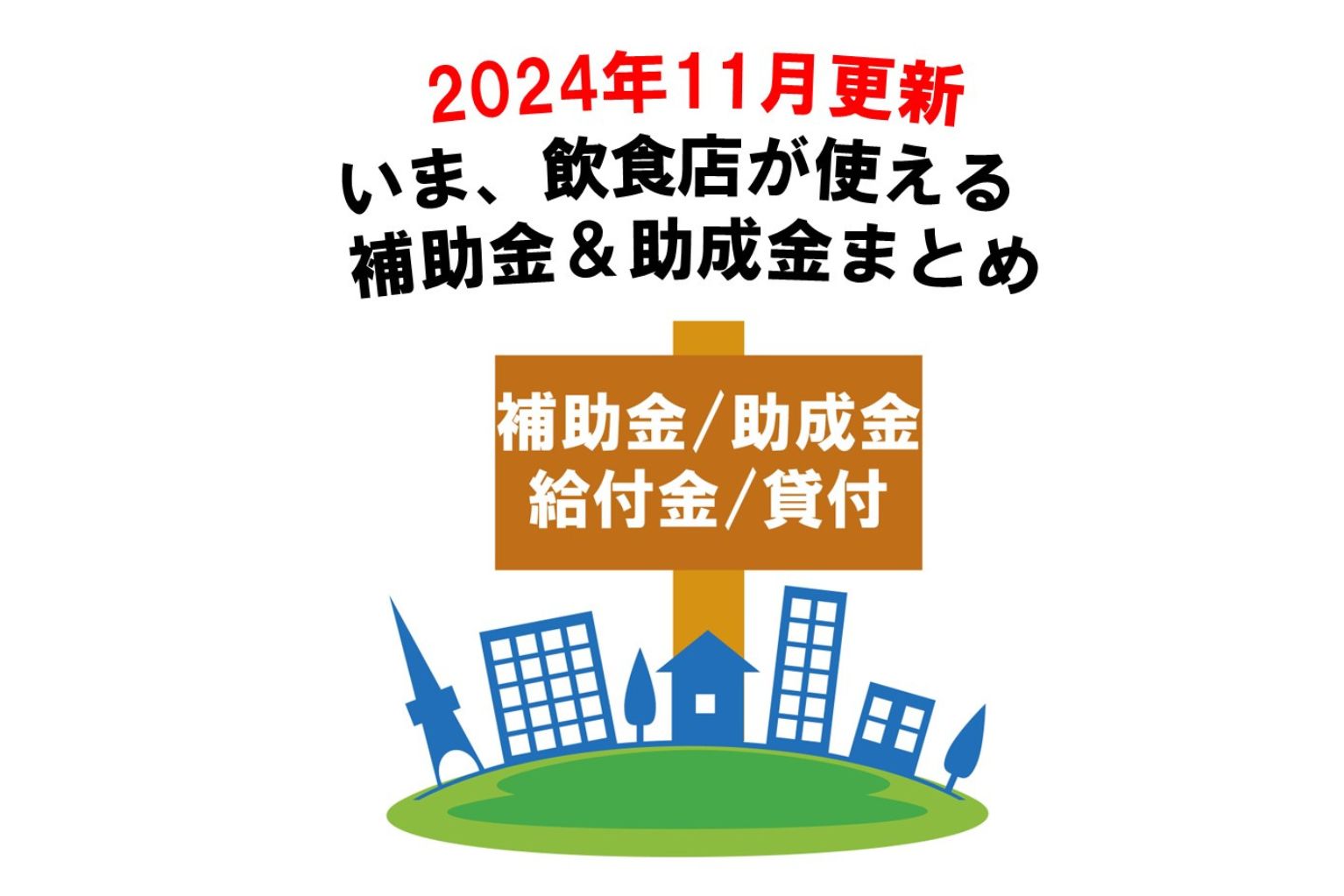 2024年11月更新。いま、飲食店が使える補助金＆助成金まとめ - ぐるなび通信