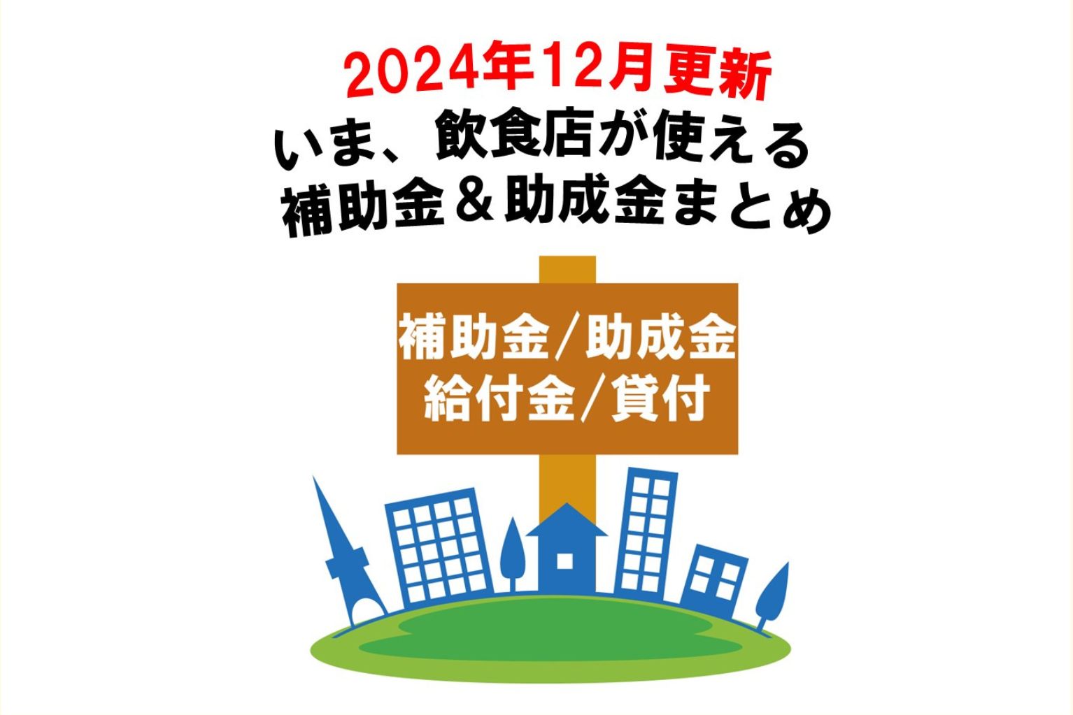 2024年12月更新。いま、飲食店が使える補助金＆助成金まとめ - ぐるなび通信