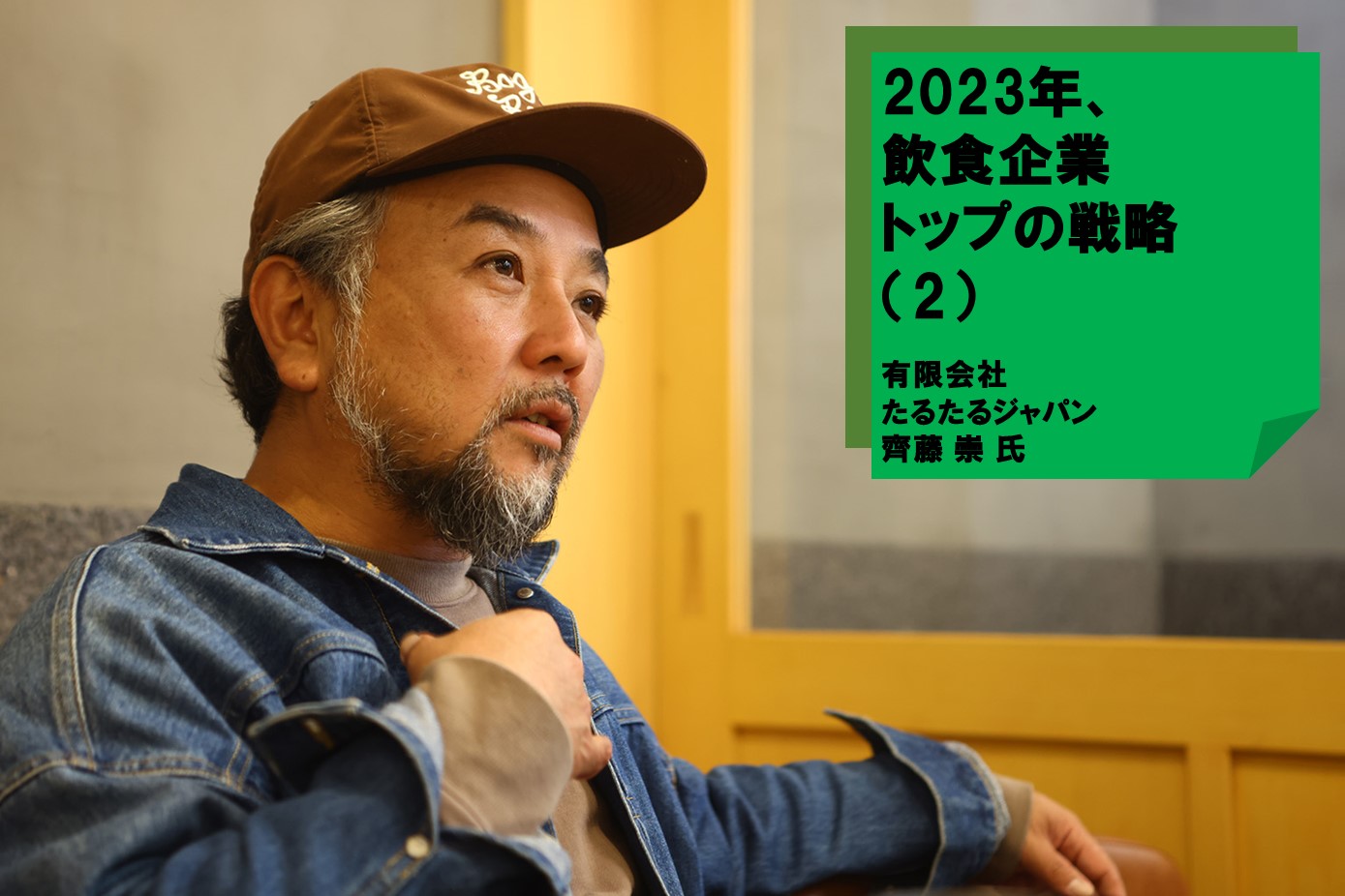 2023年、飲食企業トップの戦略（2）～有限会社たるたるジャパン 齊藤崇