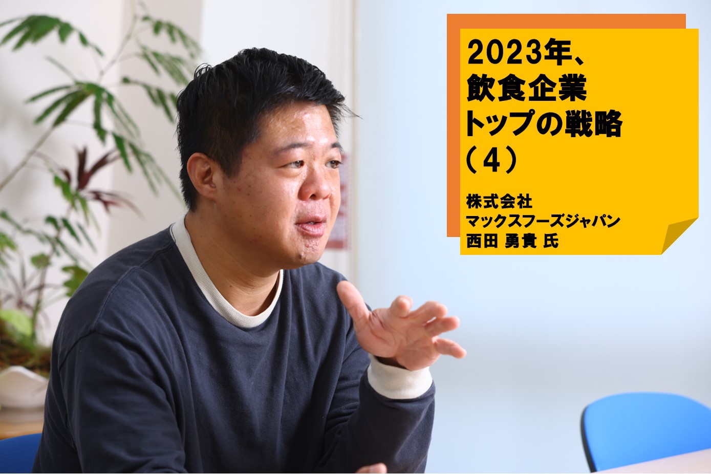 2023年、飲食企業トップの戦略（4）～株式会社マックスフーズジャパン