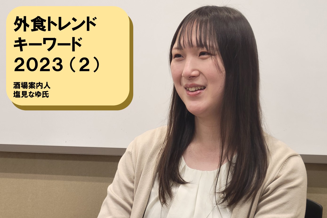 外食トレンドキーワード2023（2）～酒場案内人 塩見なゆ氏