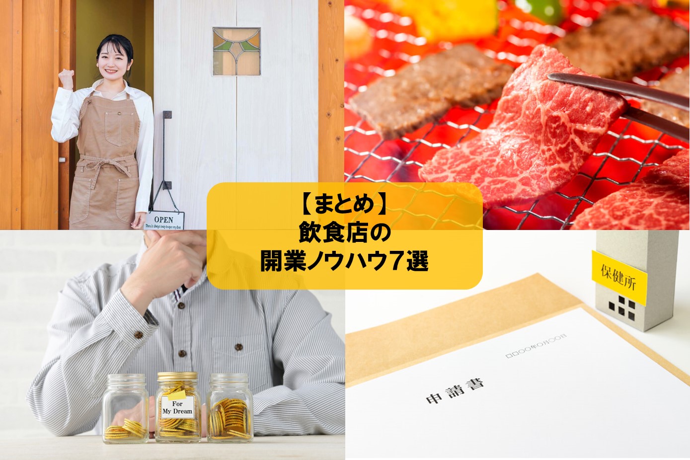 【まとめ】飲食店の開業ノウハウ7選～営業許可や資金、成功事例を紹介～ ぐるなび通信