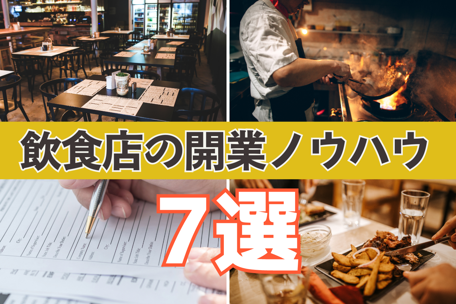 【中古】 飲食店成功のコツ（続） 飲食店の開業と経営のノウハウ：7つの成功ポイントを詳しく解説