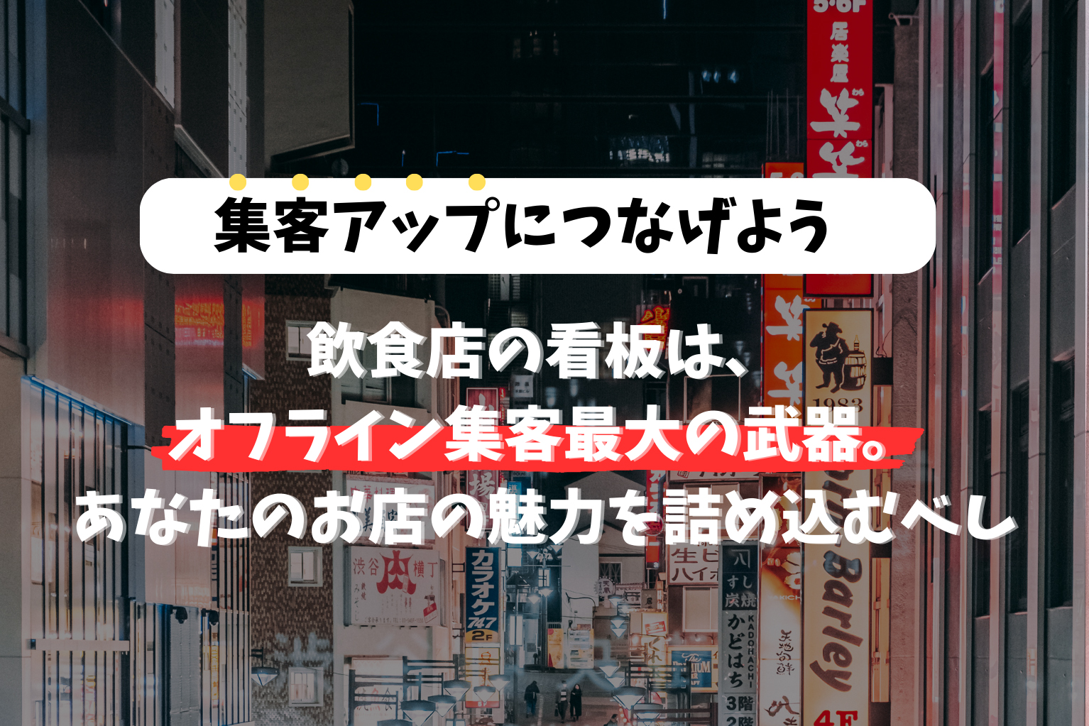 飲食店の看板は、オフライン集客最大の武器。あなたのお店の魅力を