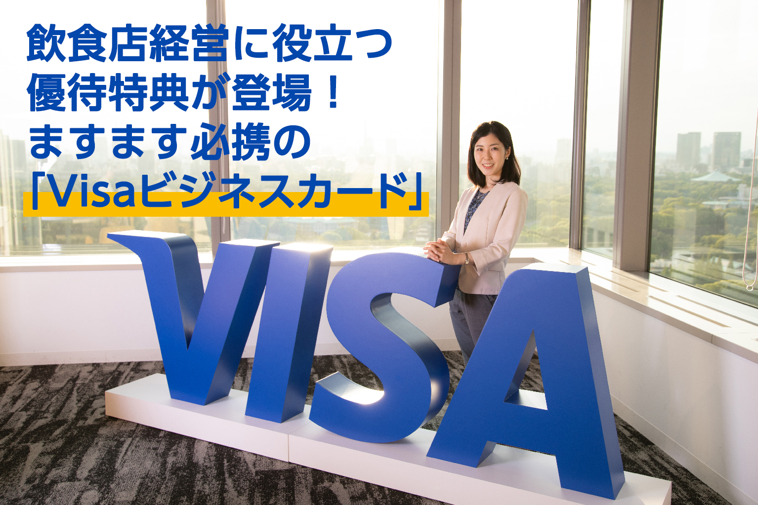 PR】支払いだけじゃない！ 飲食店経営の強力なサポーター「Visa