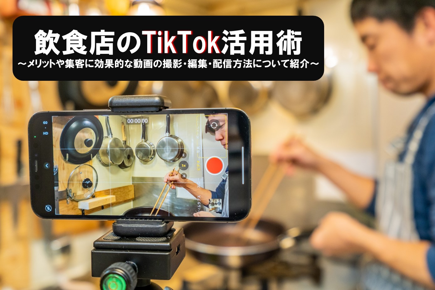 飲食店のTikTok活用術～メリットや集客に効果的な動画の撮影・編集・配信方法について紹介～ - ぐるなび通信