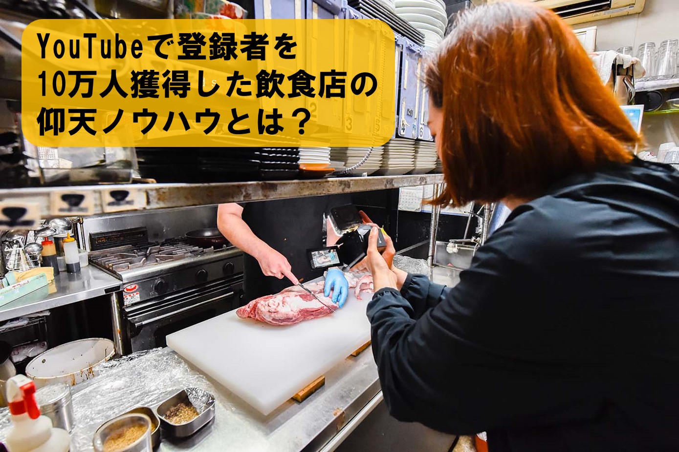 素人投稿いち 妻アール YouTubeで登録者を10万人獲得した飲食店の仰天ノウハウとは? - ぐるなび通信