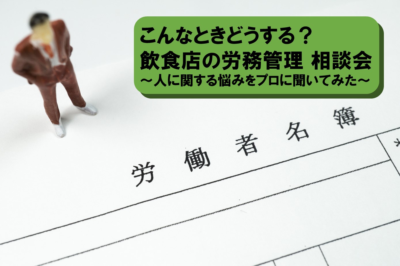 こんなときどうする？飲食店の労務管理 相談会～人に関する悩みをプロに聞いてみた～ - ぐるなび通信