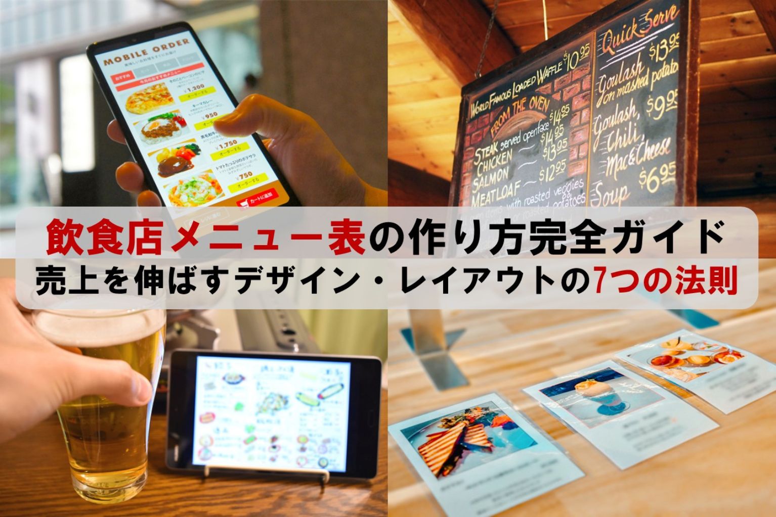 飲食店メニュー表の作り方完全ガイド：売上を伸ばすデザイン 