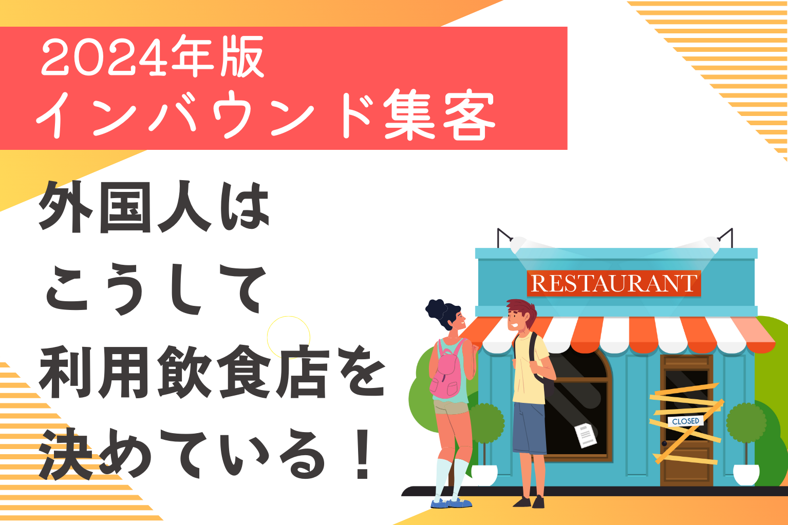 2024年版インバウンド集客】外国人はこうして利用飲食店を決めている