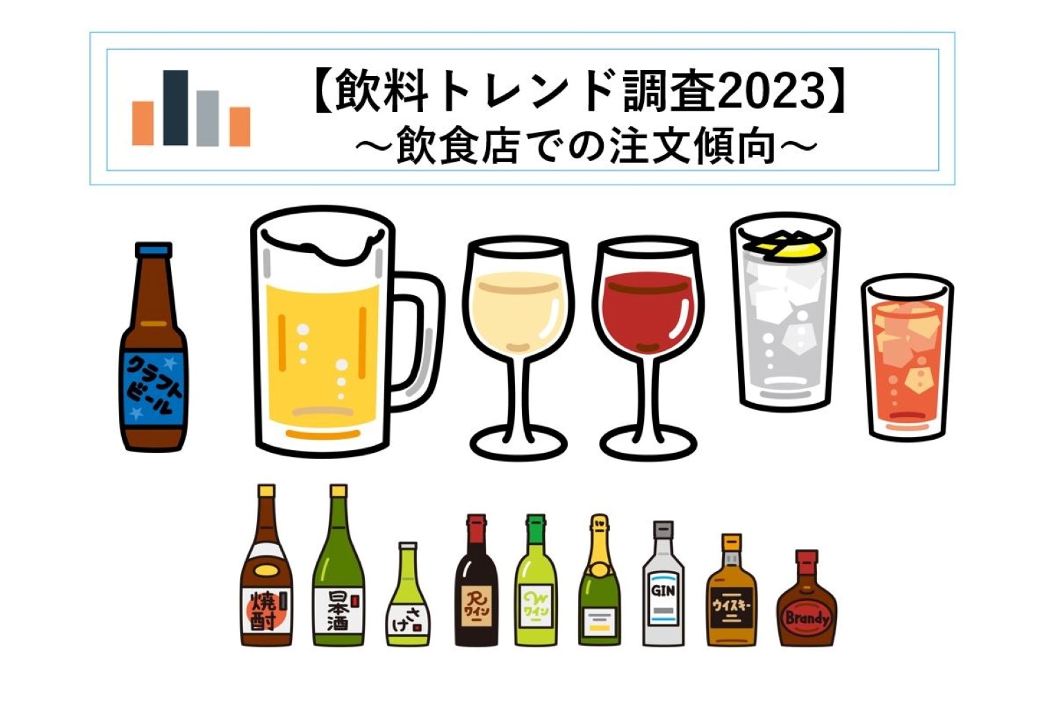 飲料トレンド調査2023】男性はビール、女性はワイン・果実酒系が人気