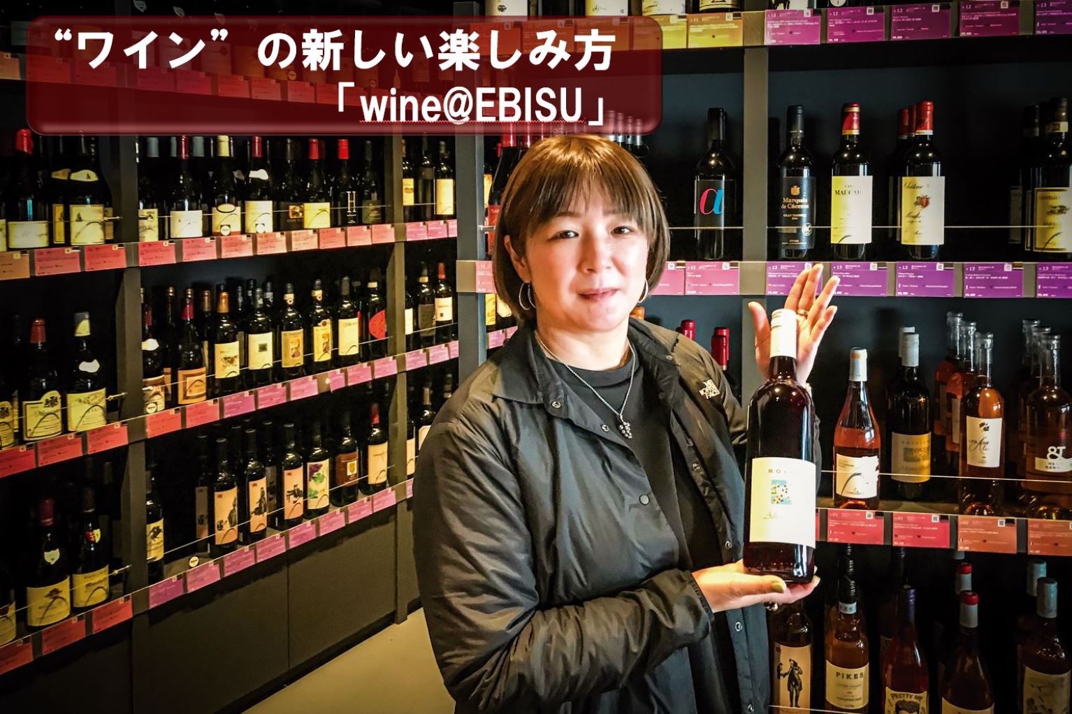 ワイン”の新しい楽しみ方「wine@EBISU」 - ぐるなび通信